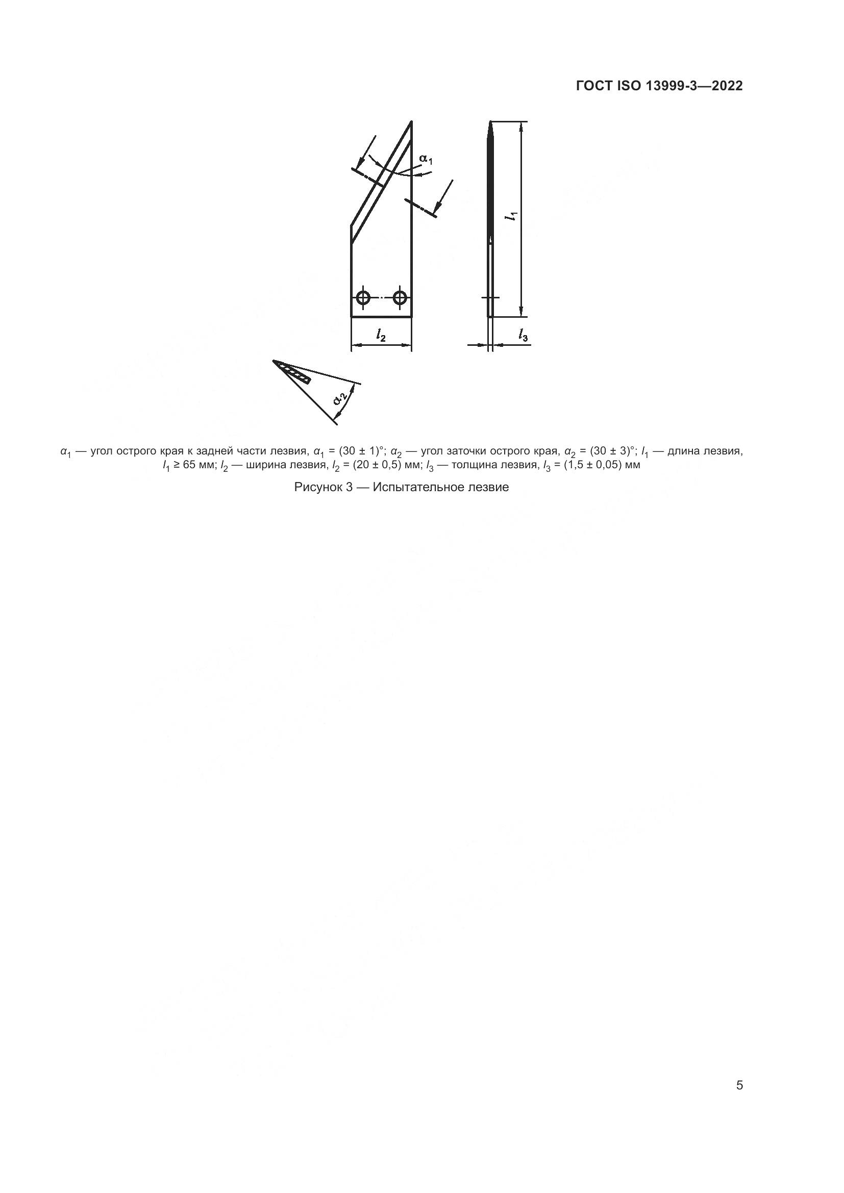 ГОСТ ISO 13999-3-2022, страница 11