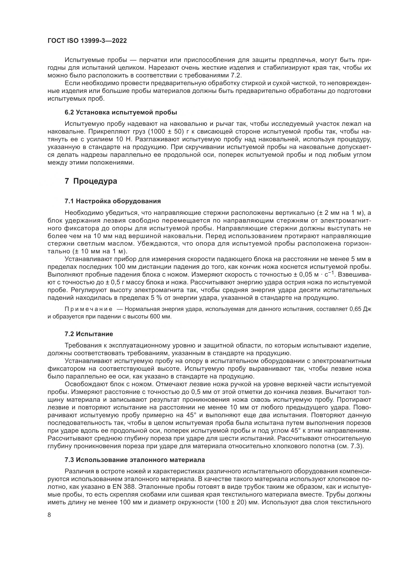 ГОСТ ISO 13999-3-2022, страница 14