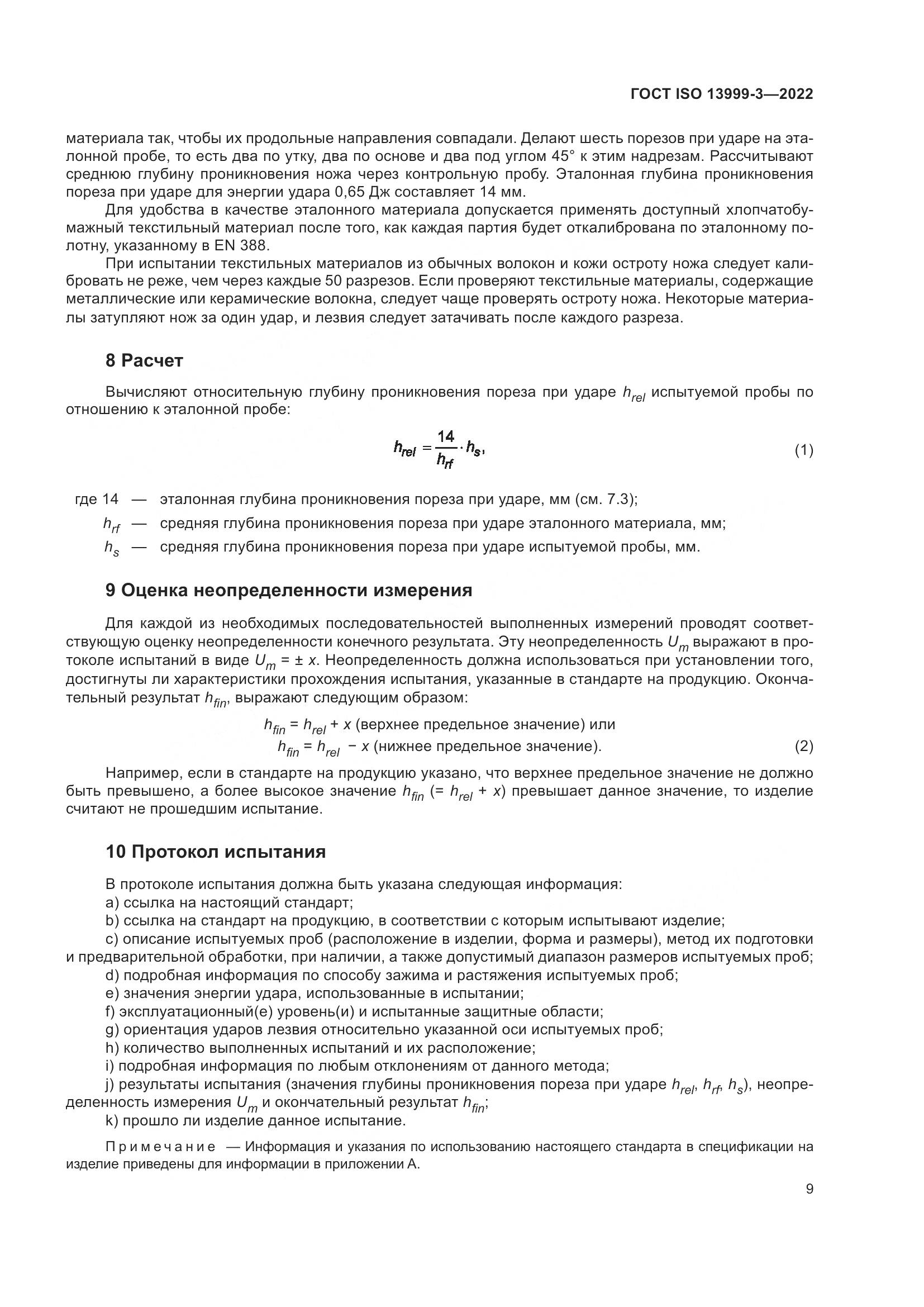 ГОСТ ISO 13999-3-2022, страница 15