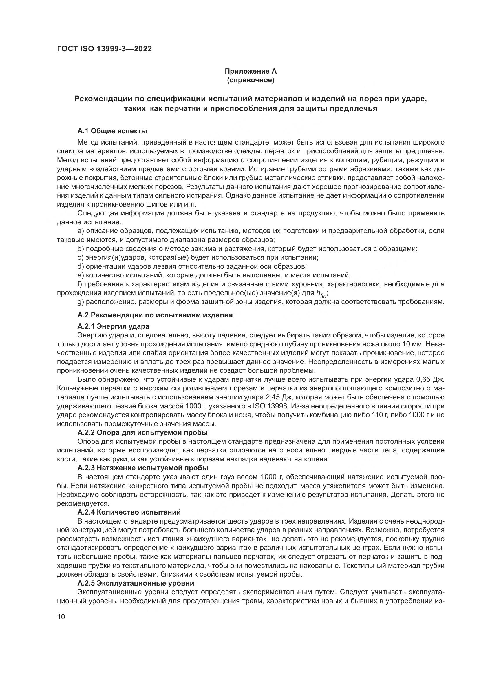 ГОСТ ISO 13999-3-2022, страница 16