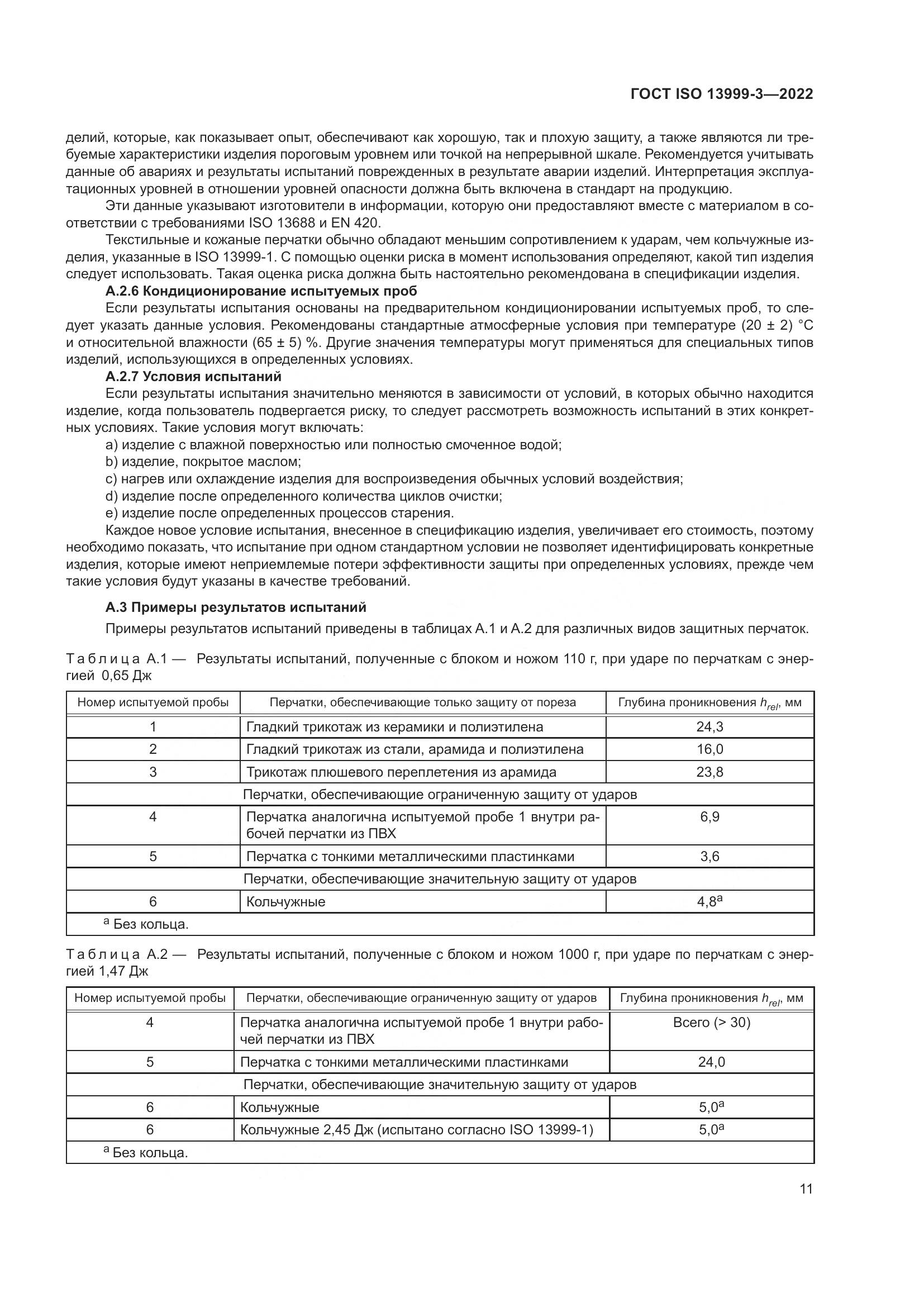 ГОСТ ISO 13999-3-2022, страница 17