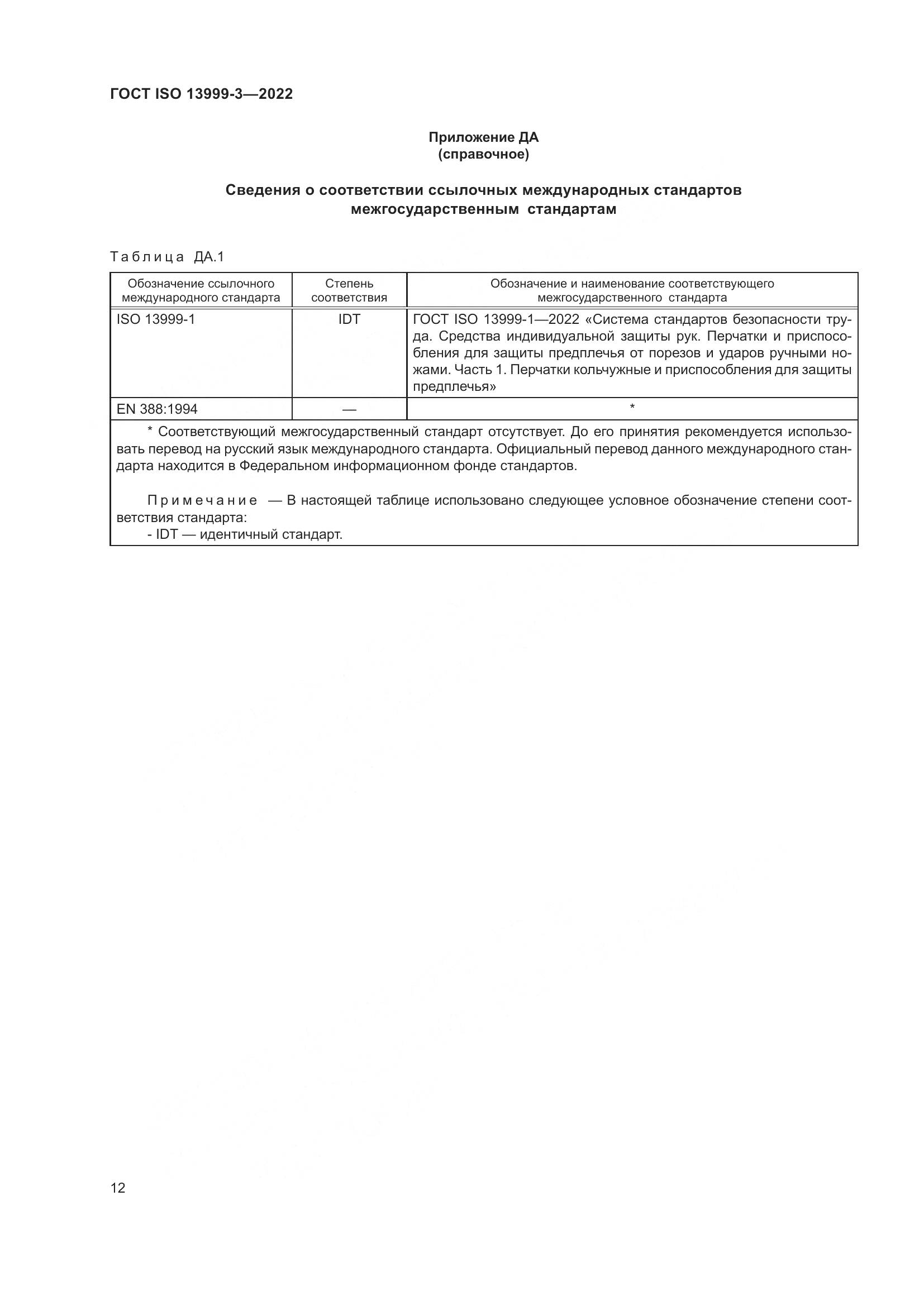 ГОСТ ISO 13999-3-2022, страница 18