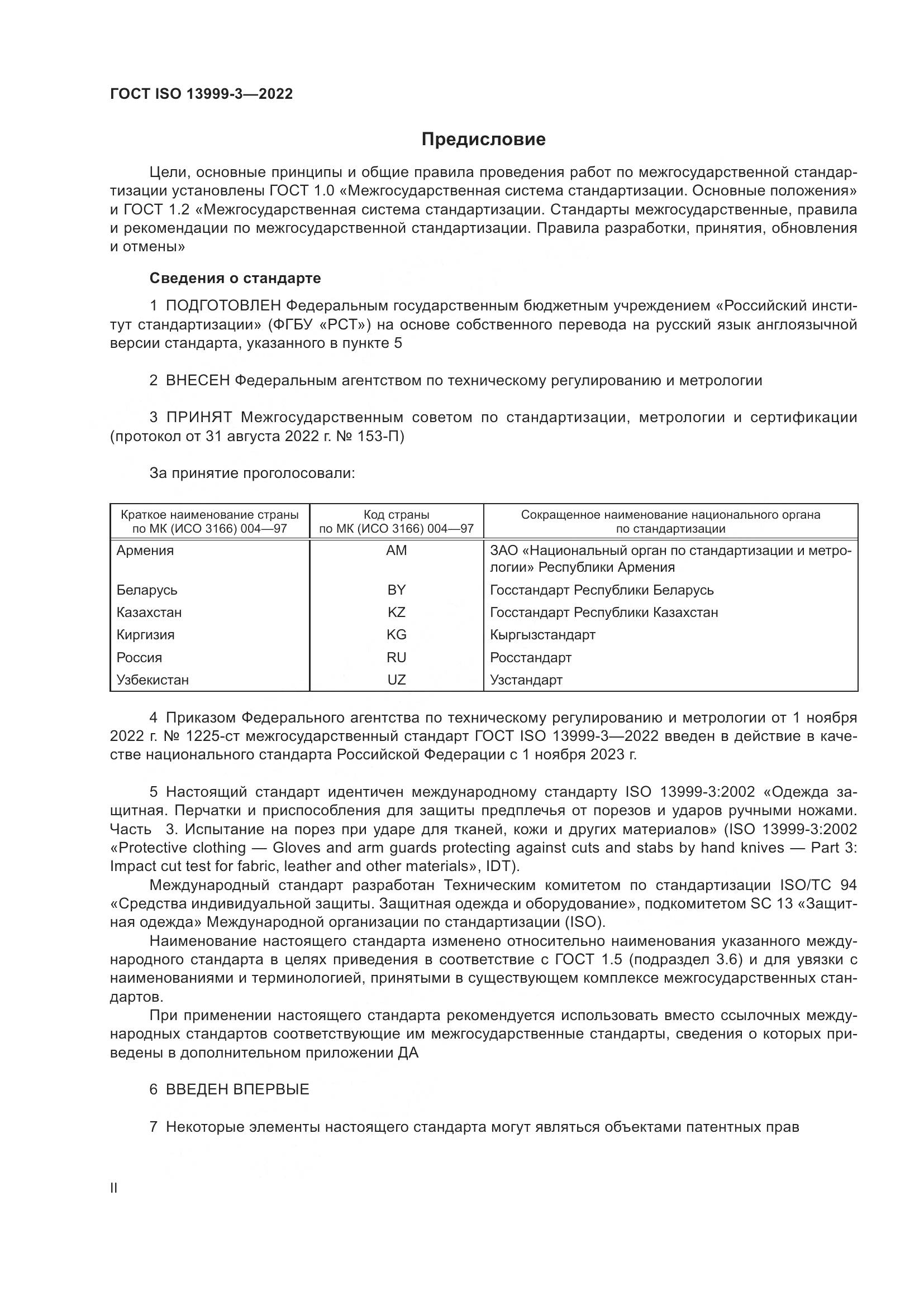 ГОСТ ISO 13999-3-2022, страница 2