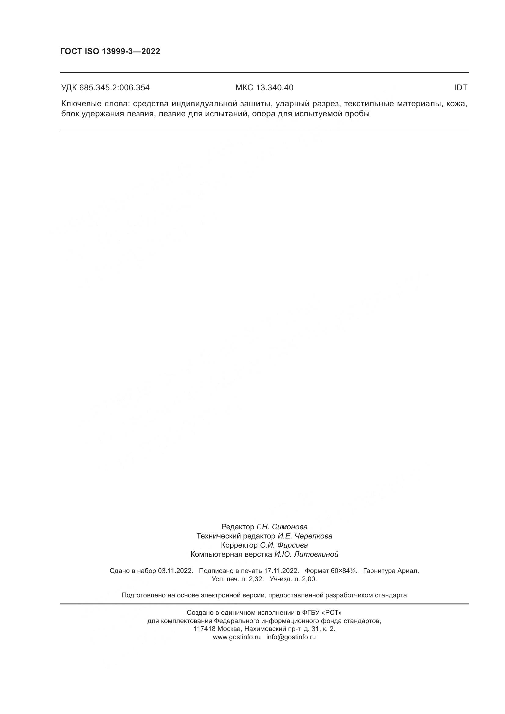 ГОСТ ISO 13999-3-2022, страница 20