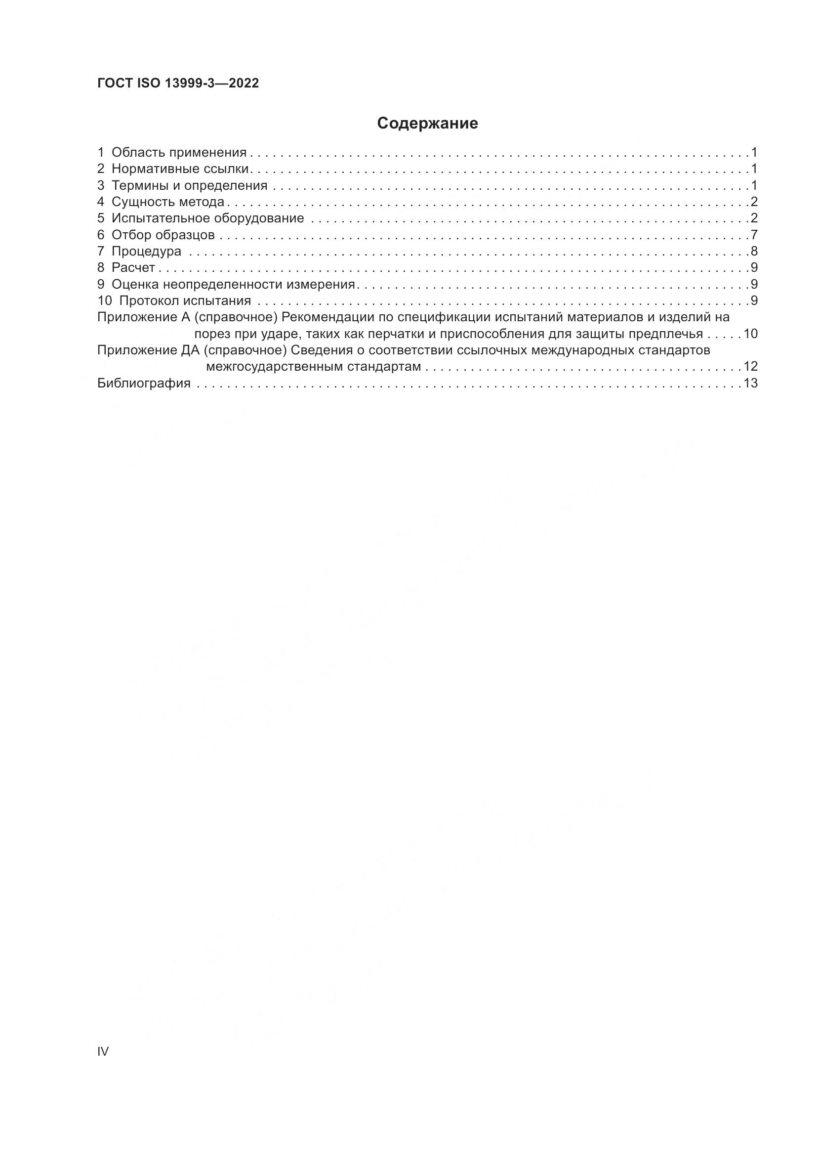 ГОСТ ISO 13999-3-2022, страница 4