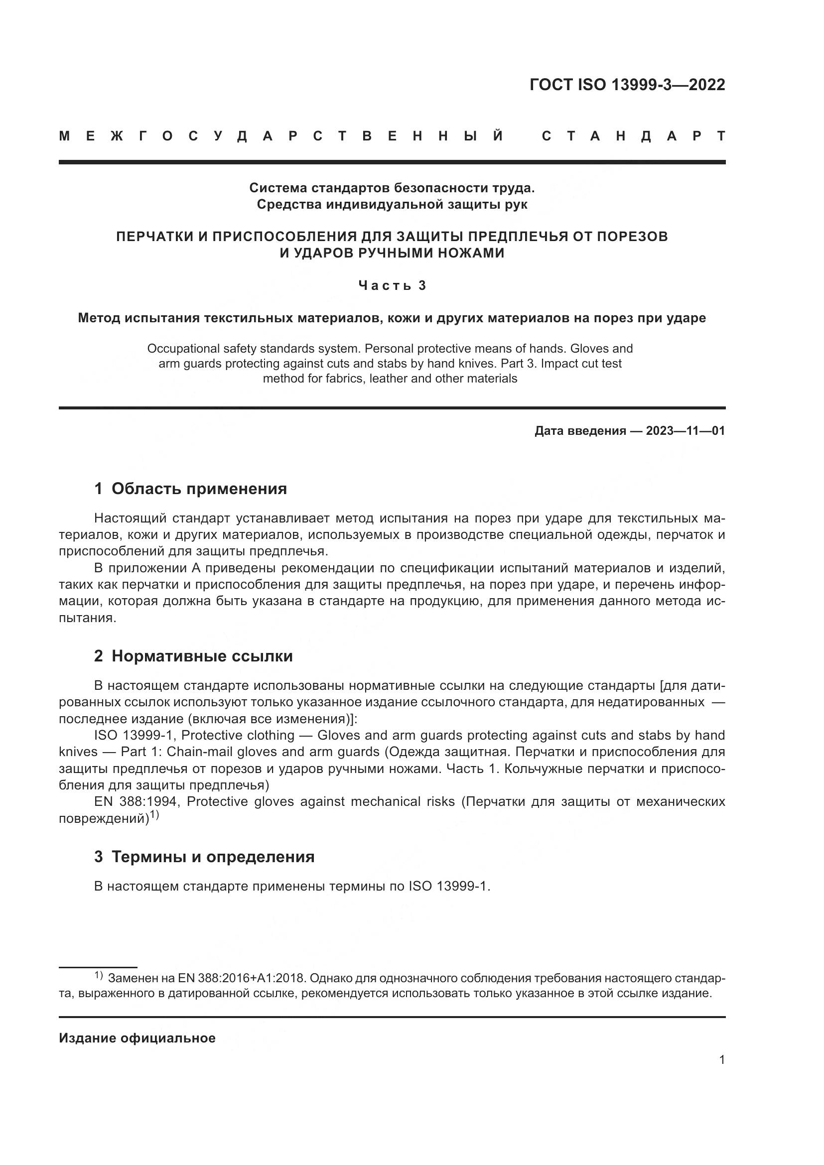 ГОСТ ISO 13999-3-2022, страница 7