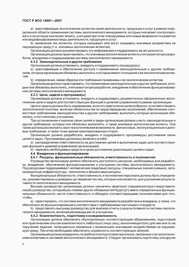ГОСТ Р ИСО 14001-2007, страница 10