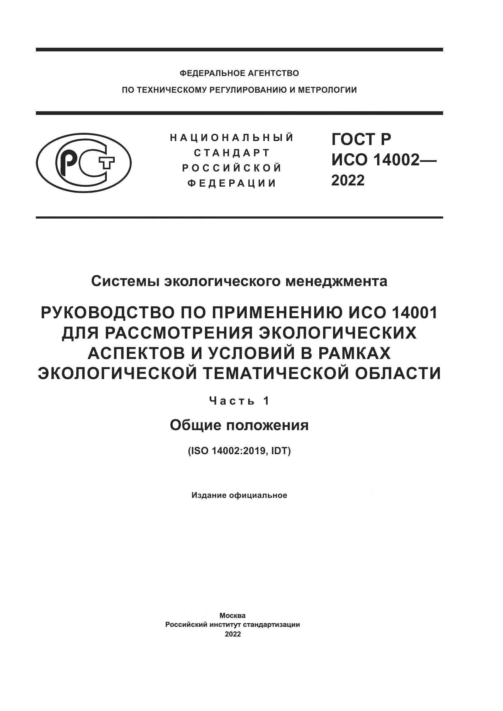 ГОСТ Р ИСО 14002-2022, страница 1