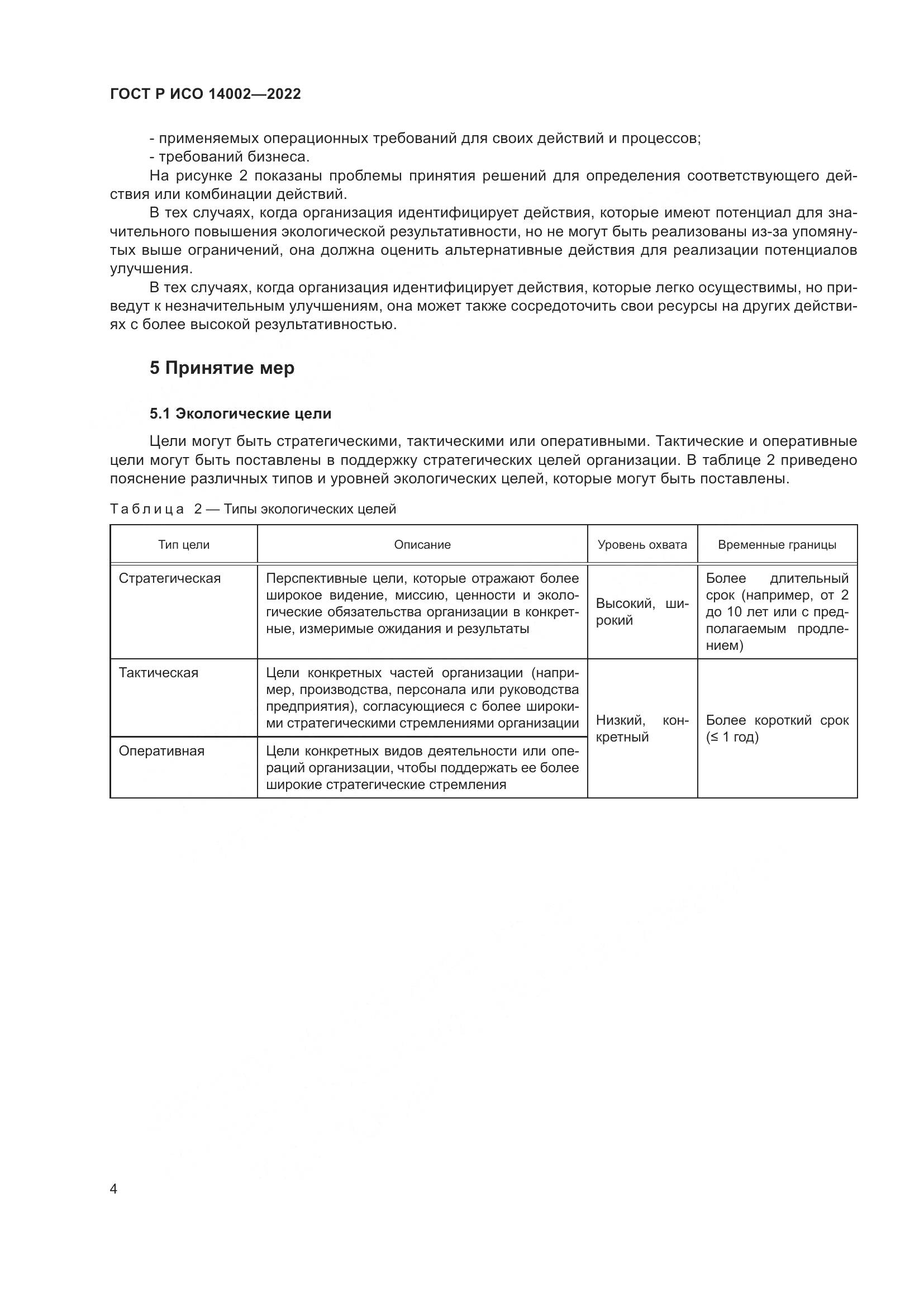 ГОСТ Р ИСО 14002-2022, страница 10