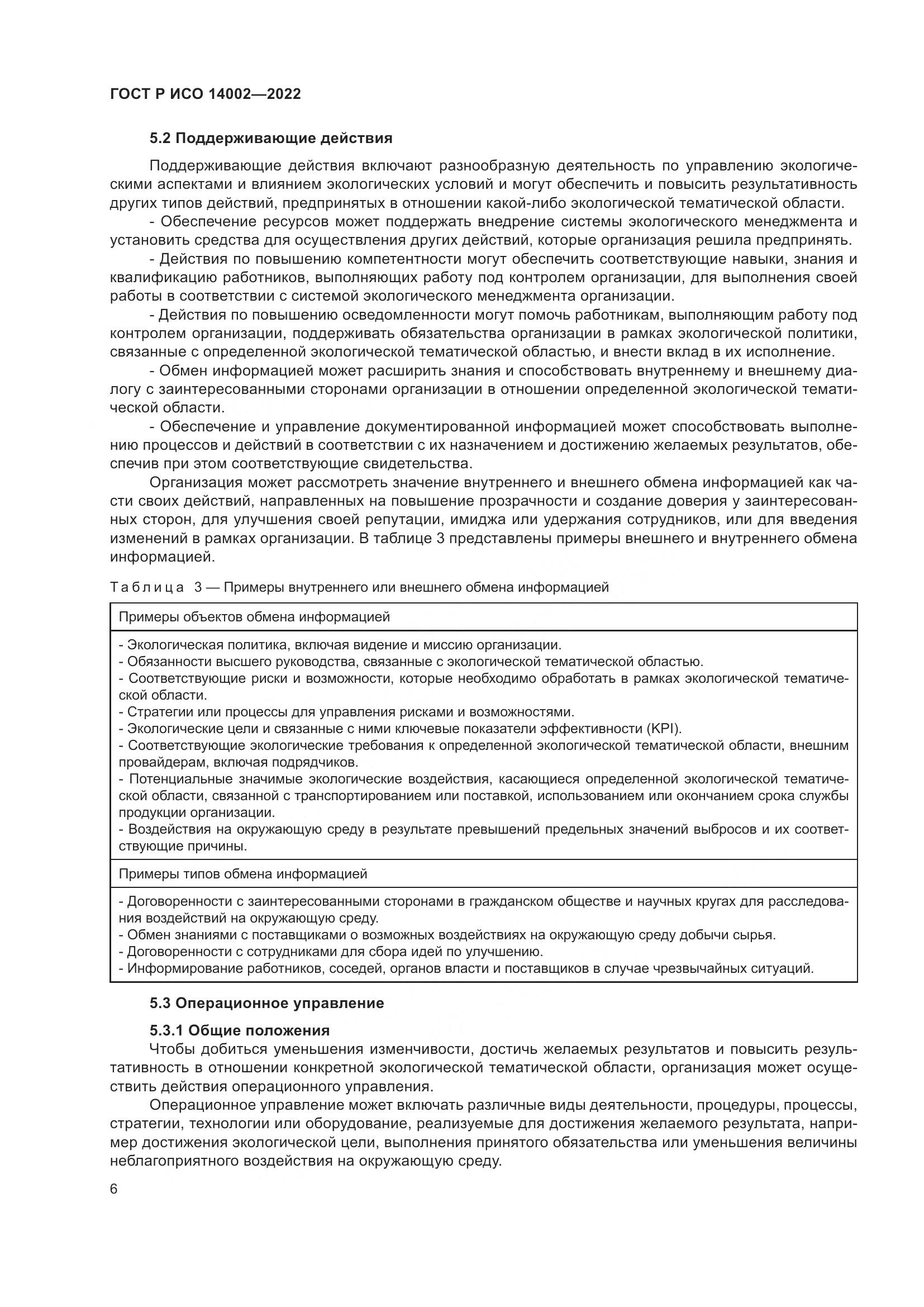 ГОСТ Р ИСО 14002-2022, страница 12