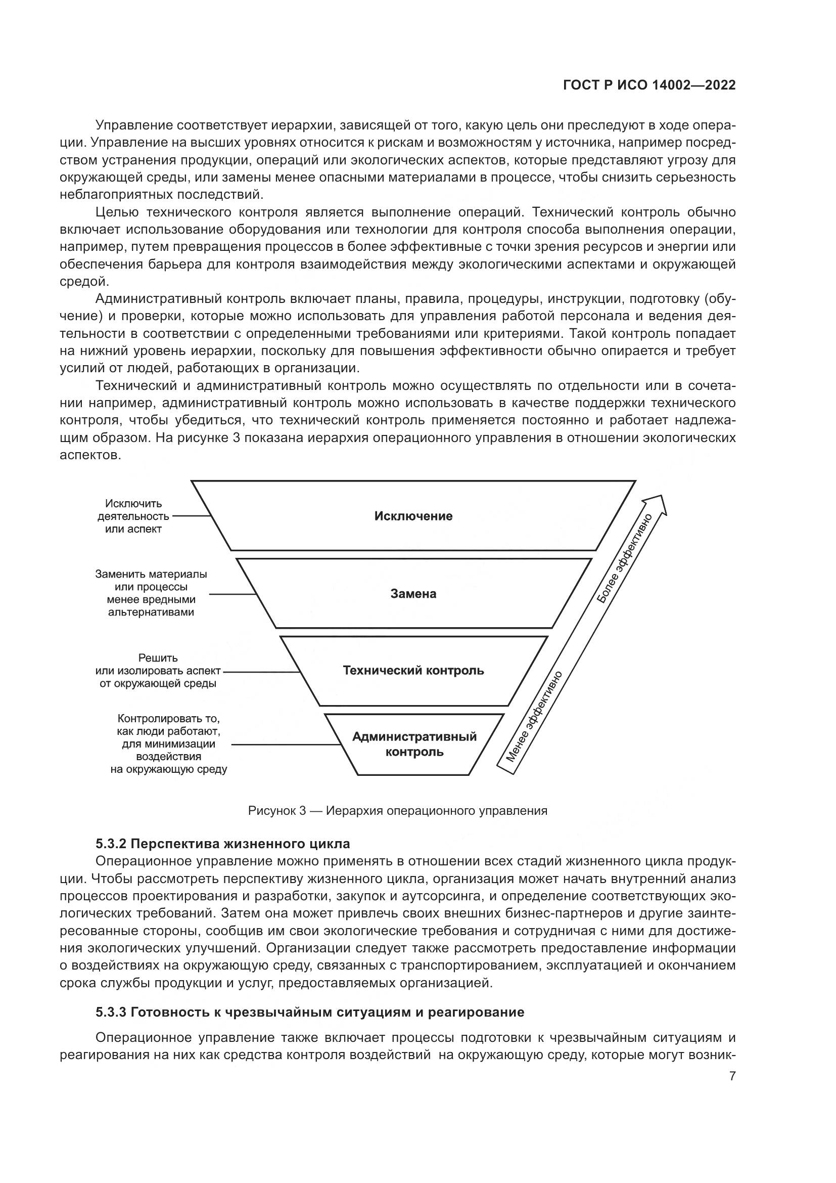 ГОСТ Р ИСО 14002-2022, страница 13