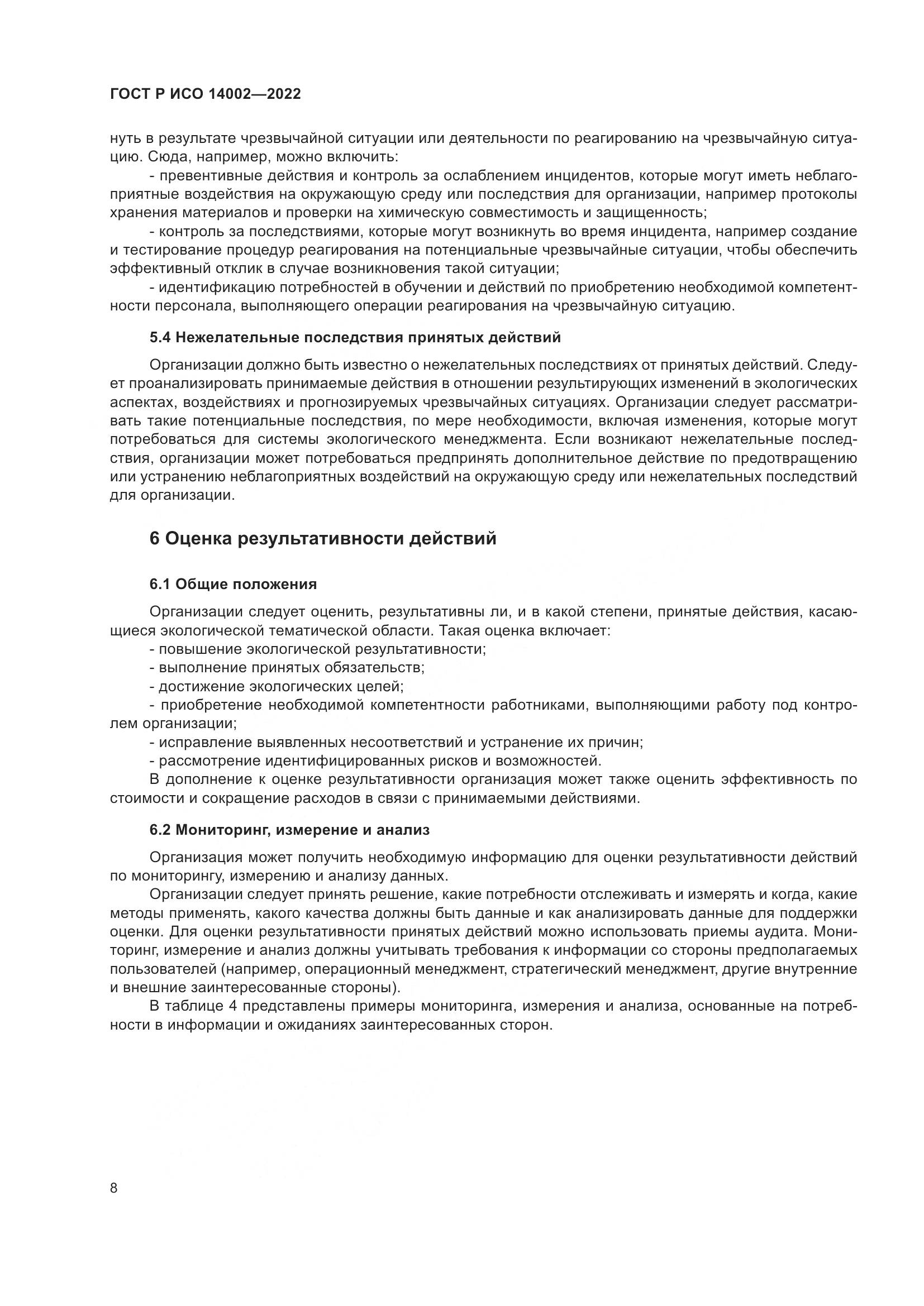 ГОСТ Р ИСО 14002-2022, страница 14