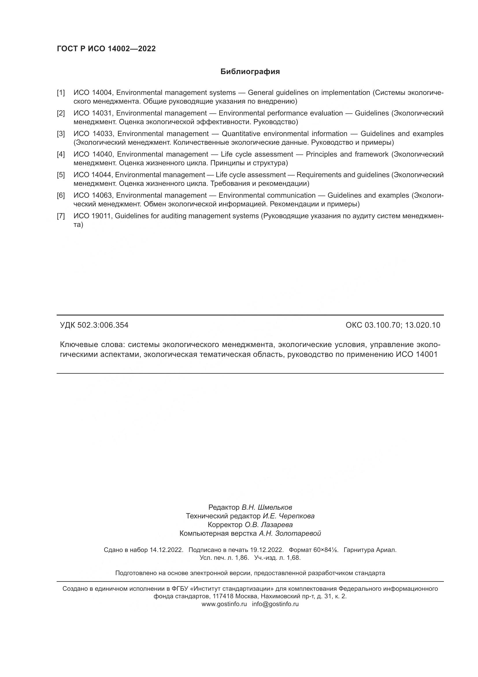 ГОСТ Р ИСО 14002-2022, страница 16