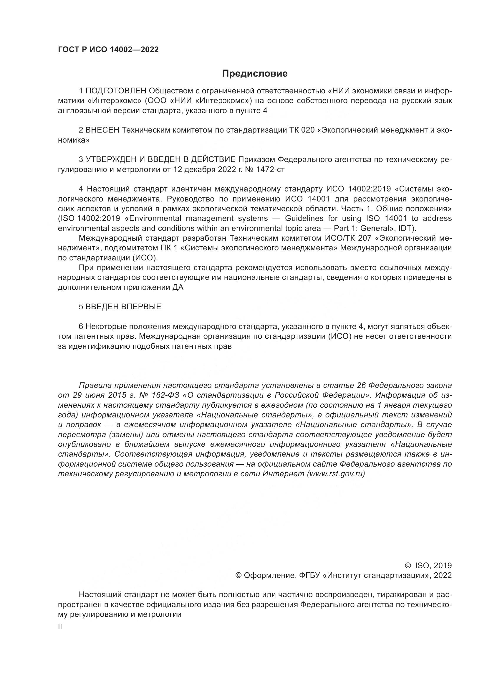 ГОСТ Р ИСО 14002-2022, страница 2