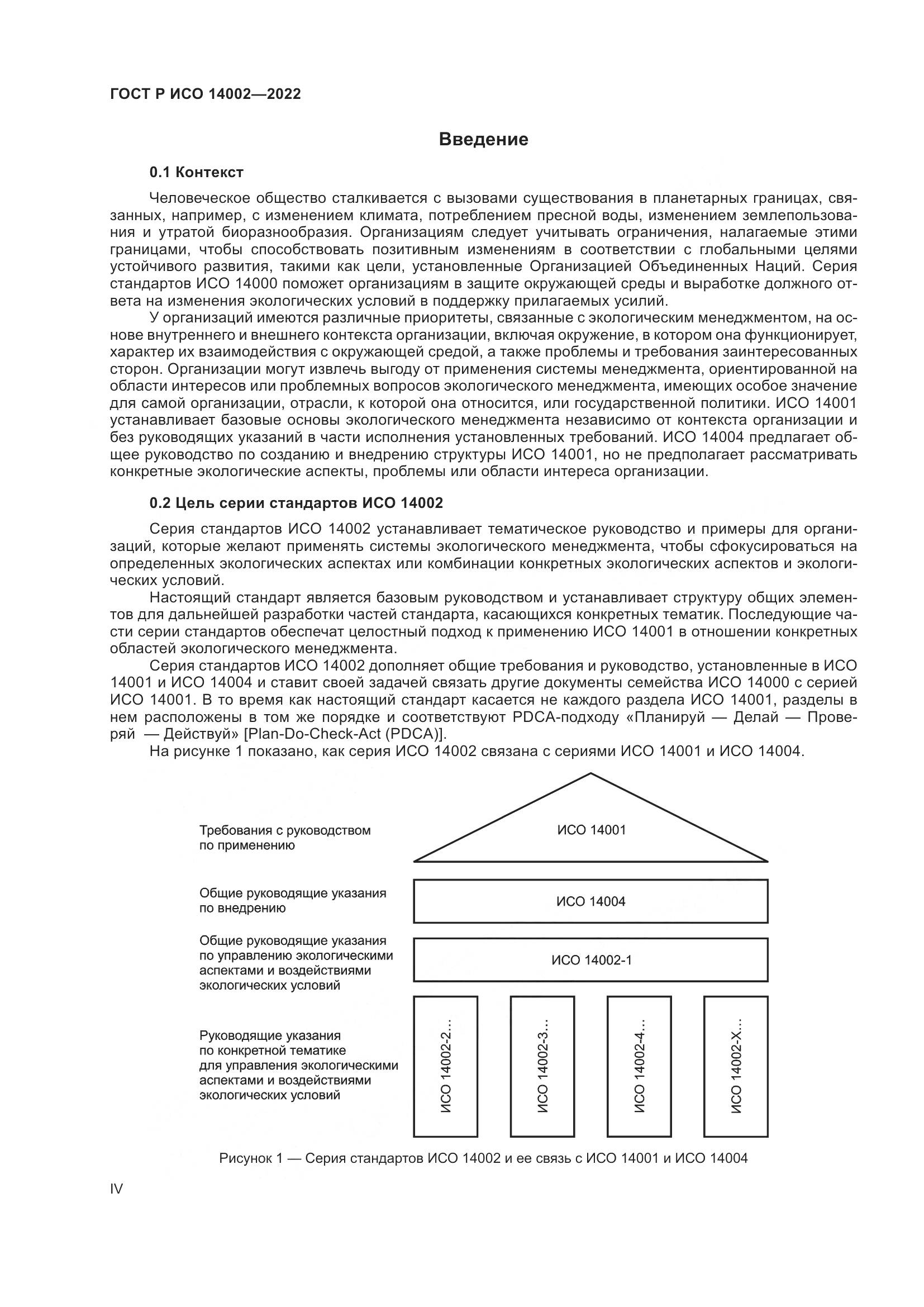 ГОСТ Р ИСО 14002-2022, страница 4