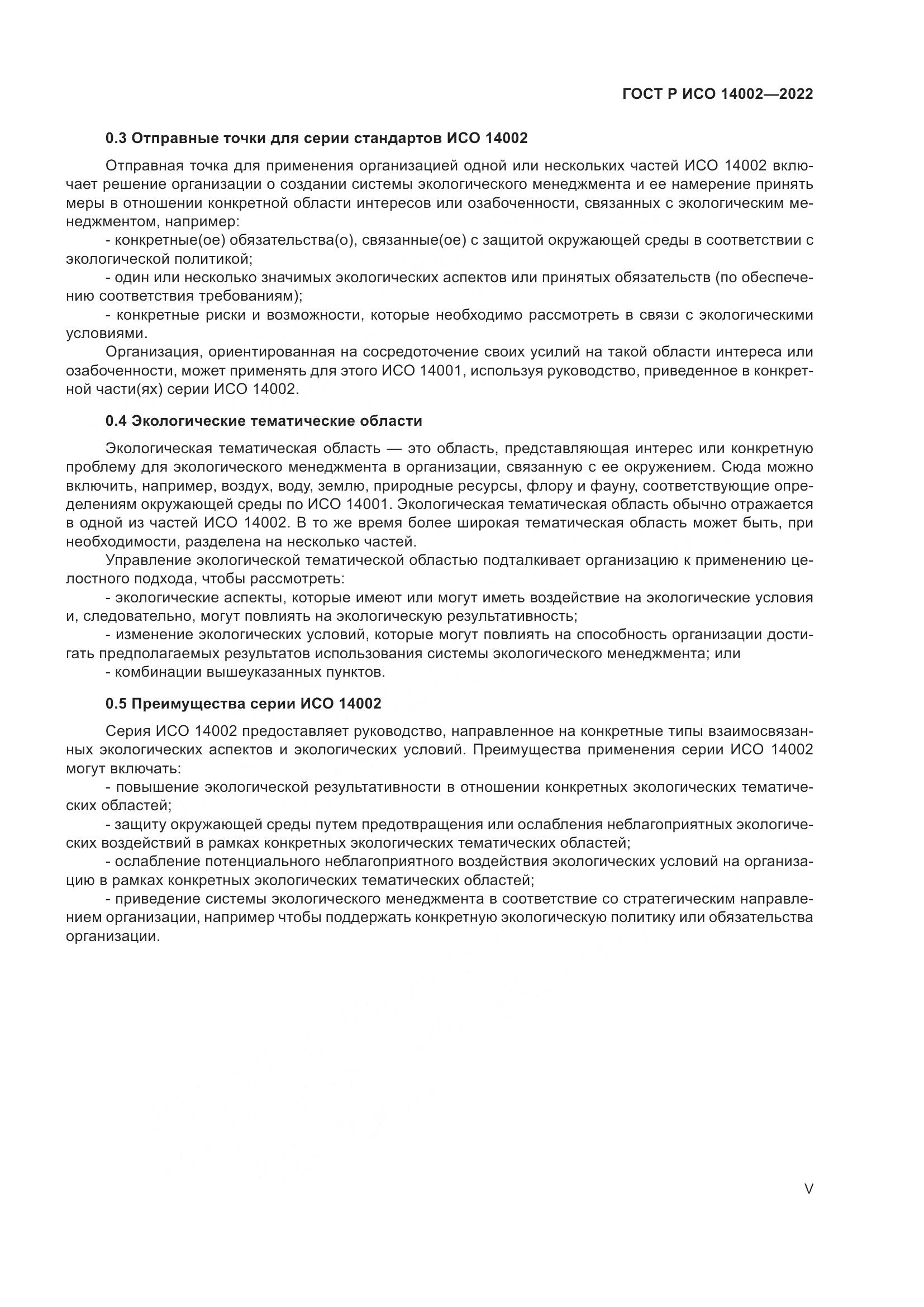 ГОСТ Р ИСО 14002-2022, страница 5