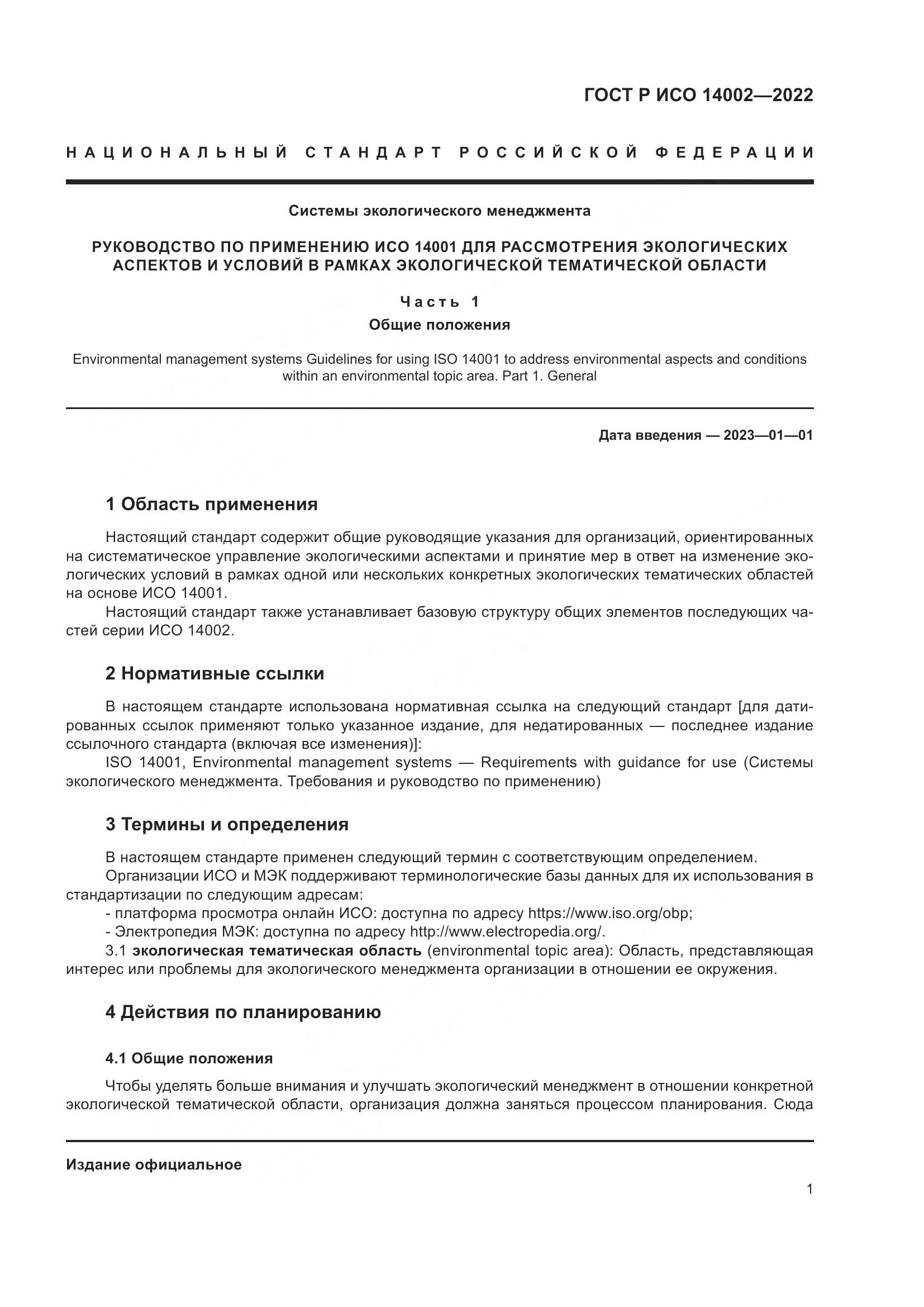 ГОСТ Р ИСО 14002-2022, страница 7