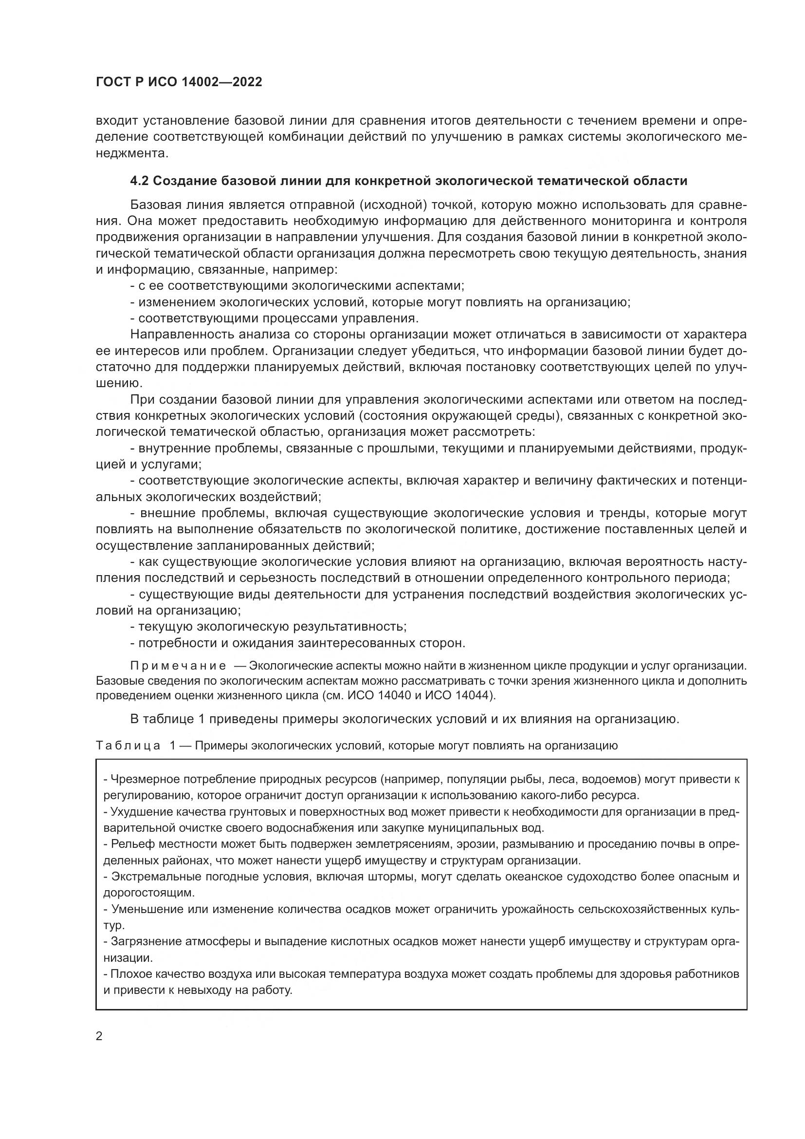 ГОСТ Р ИСО 14002-2022, страница 8