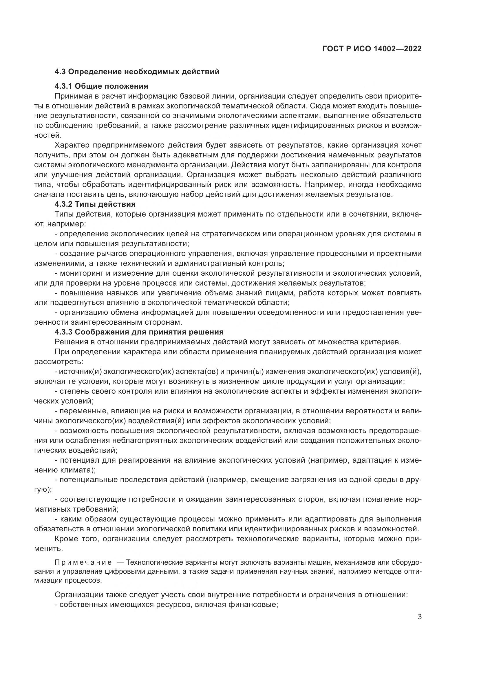 ГОСТ Р ИСО 14002-2022, страница 9