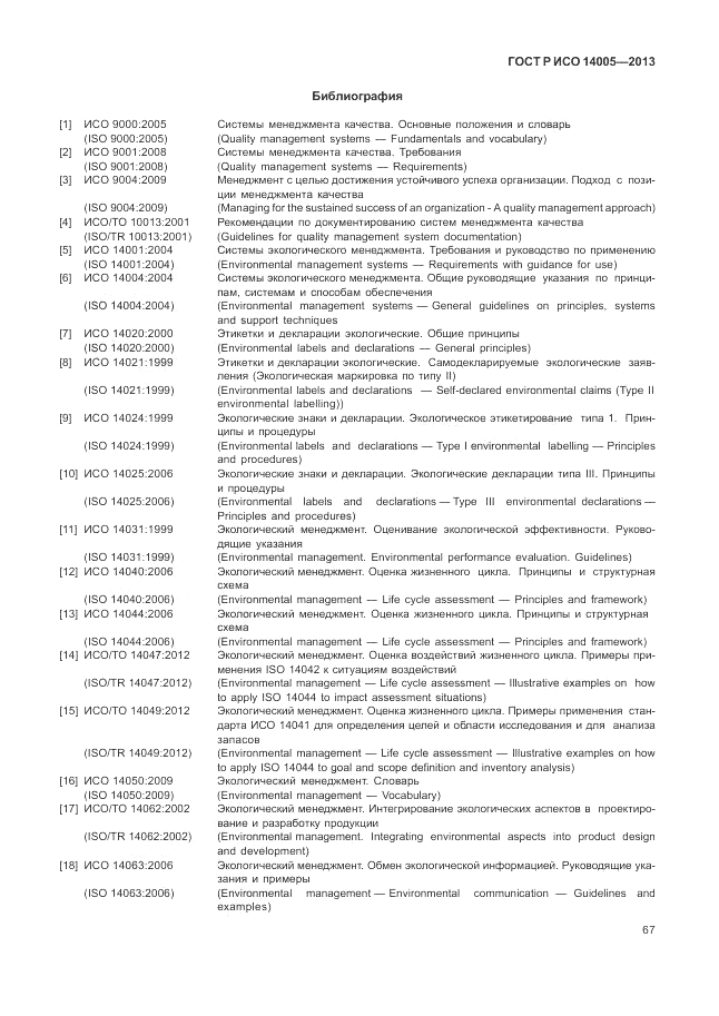 ГОСТ Р ИСО 14005-2013, страница 71
