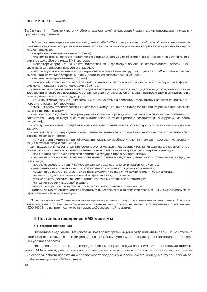 ГОСТ Р ИСО  14005-2019, страница 20