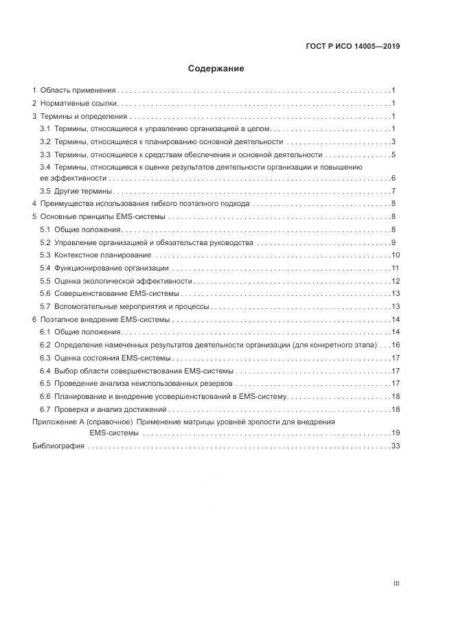 ГОСТ Р ИСО  14005-2019, страница 3