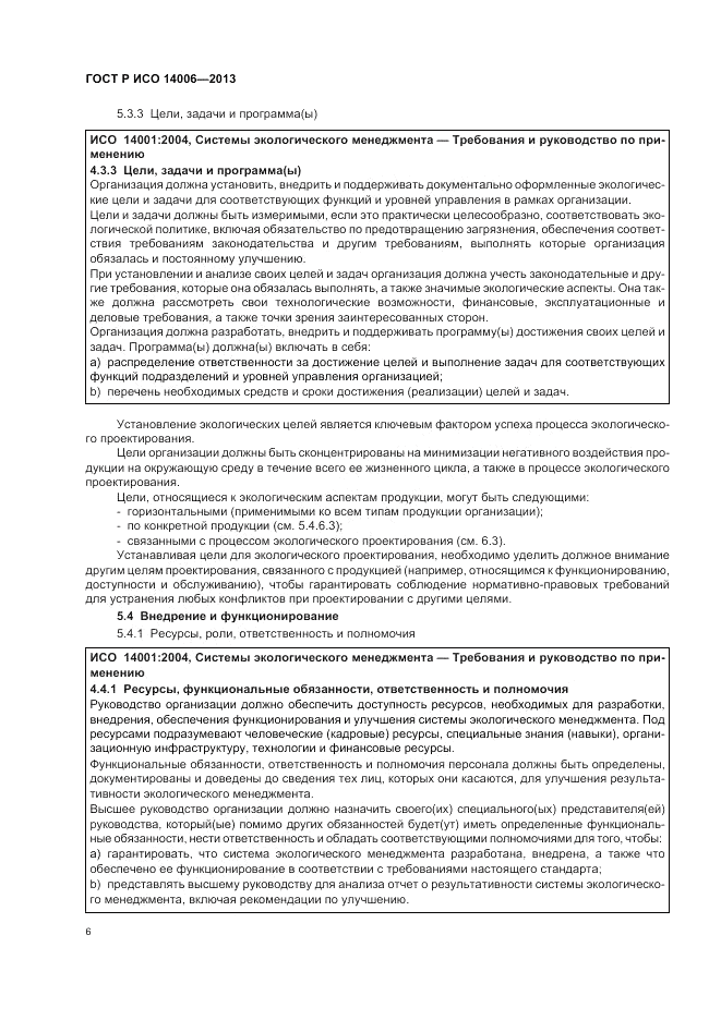 ГОСТ Р ИСО 14006-2013, страница 12