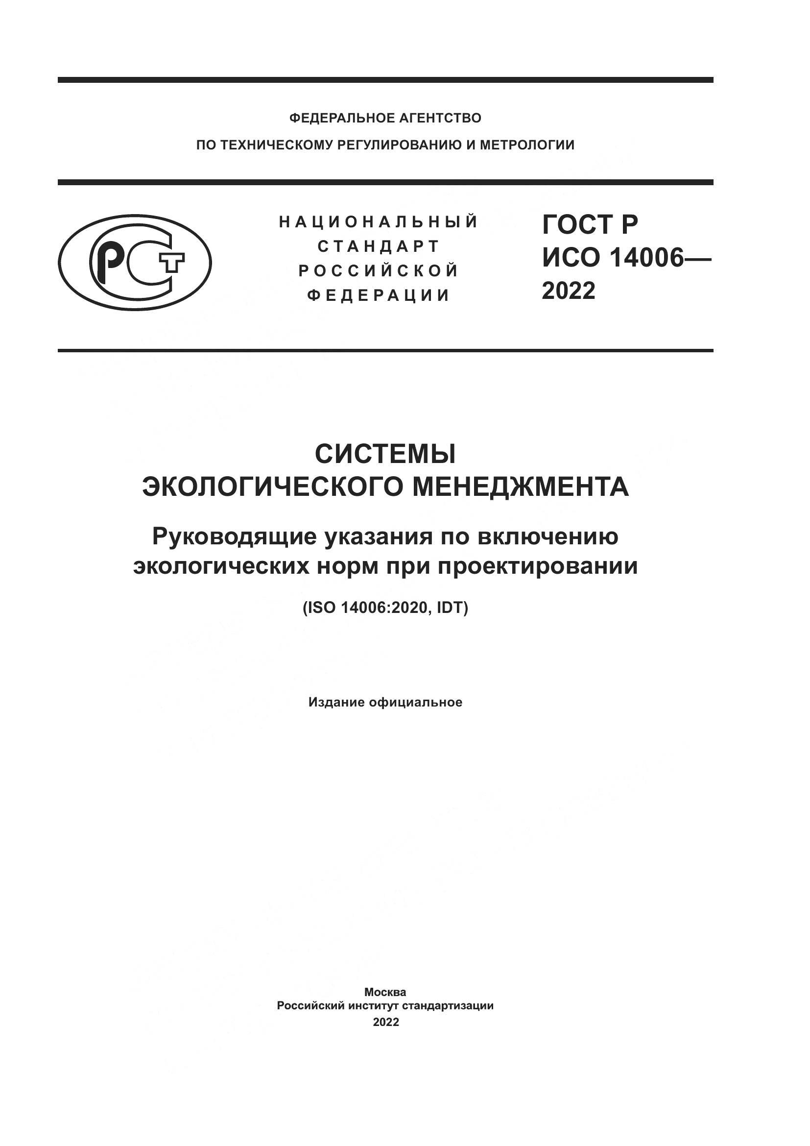 ГОСТ Р ИСО 14006-2022, страница 1