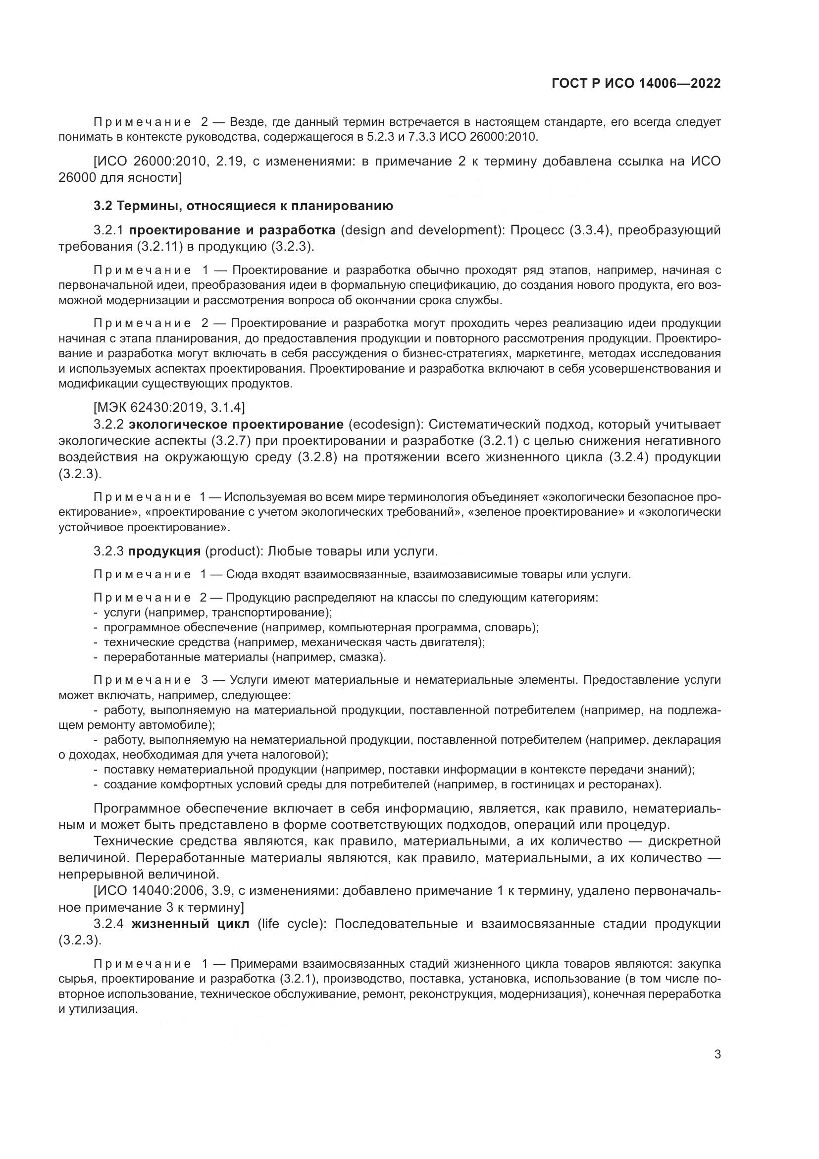 ГОСТ Р ИСО 14006-2022, страница 11