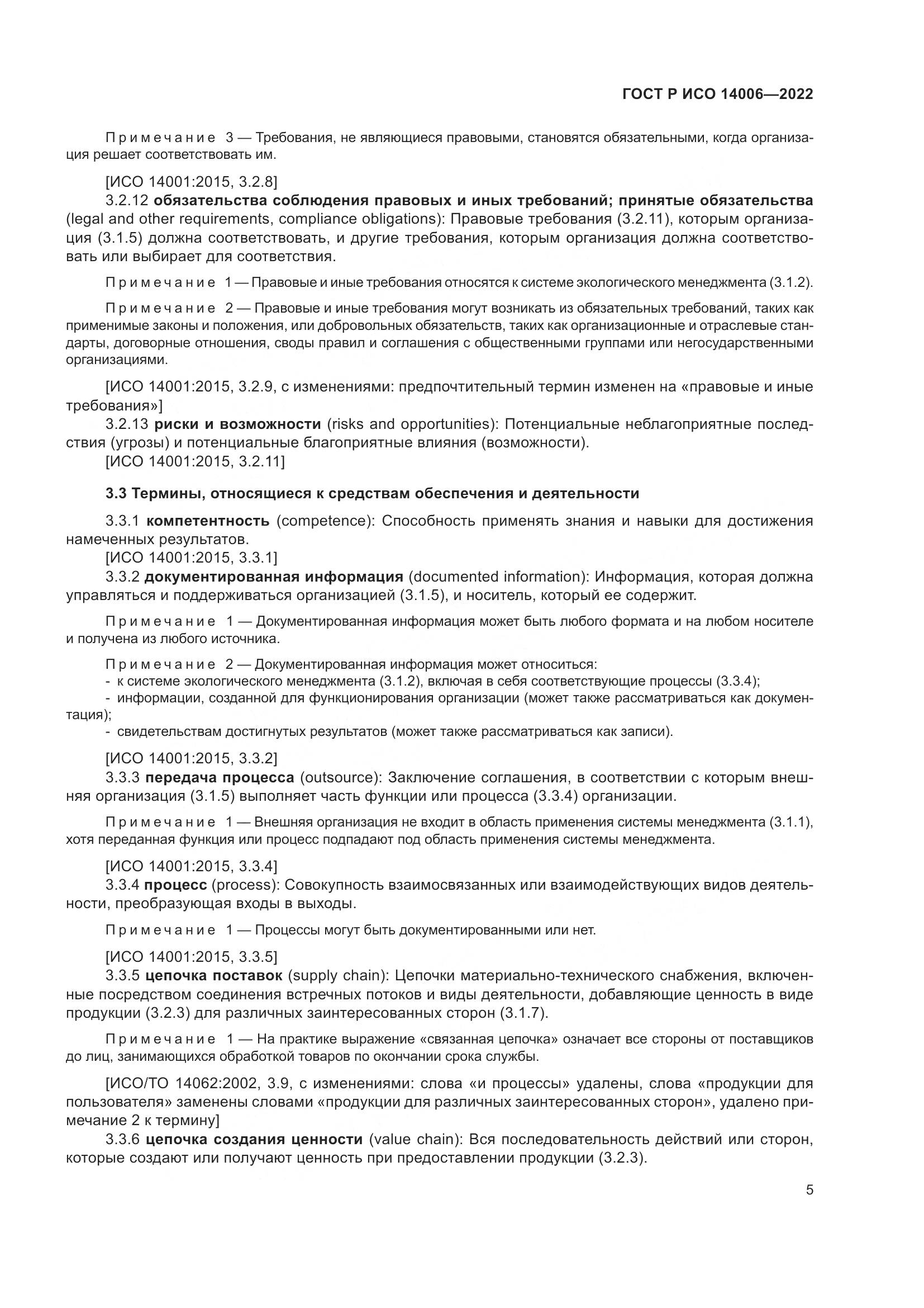ГОСТ Р ИСО 14006-2022, страница 13