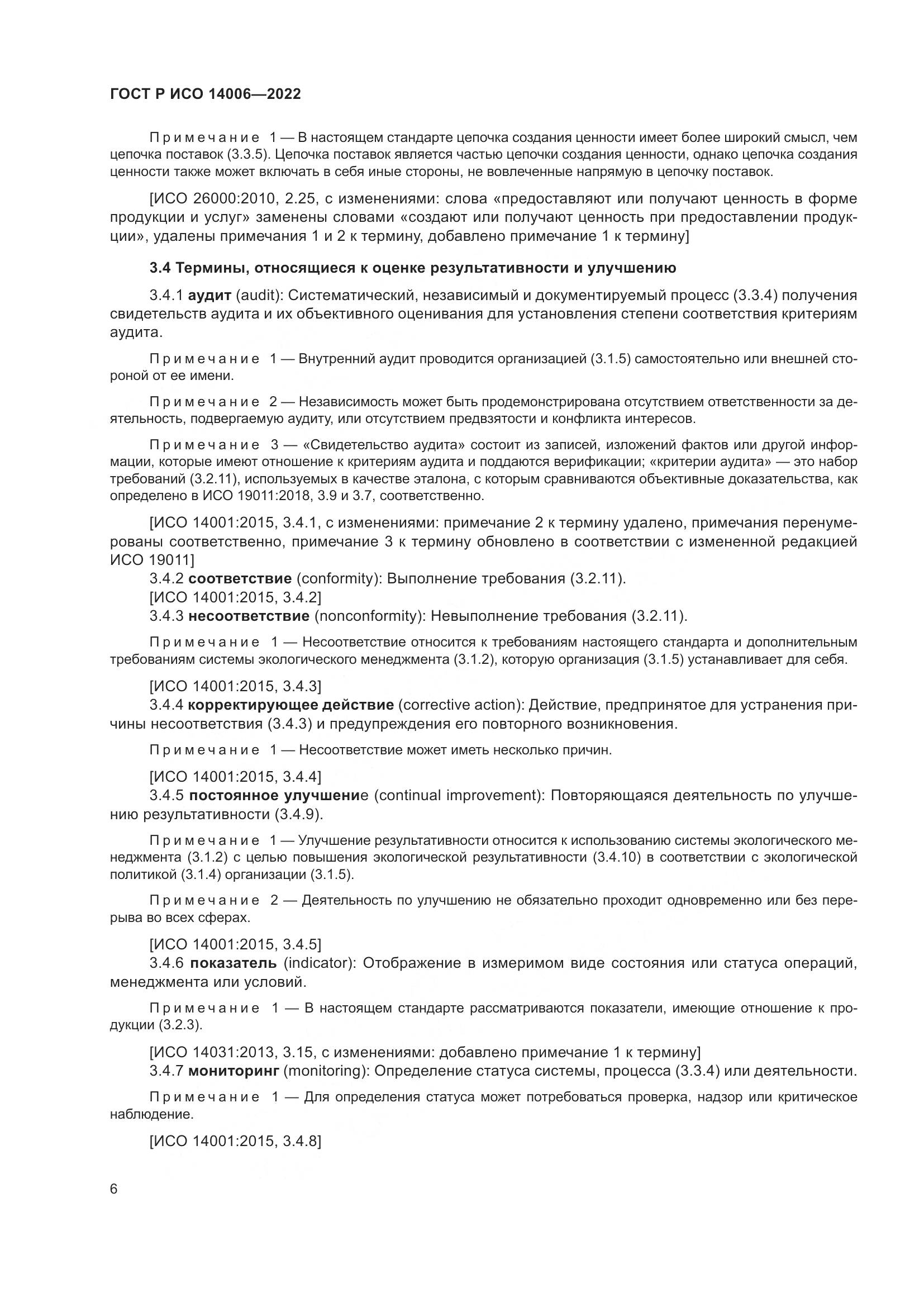 ГОСТ Р ИСО 14006-2022, страница 14