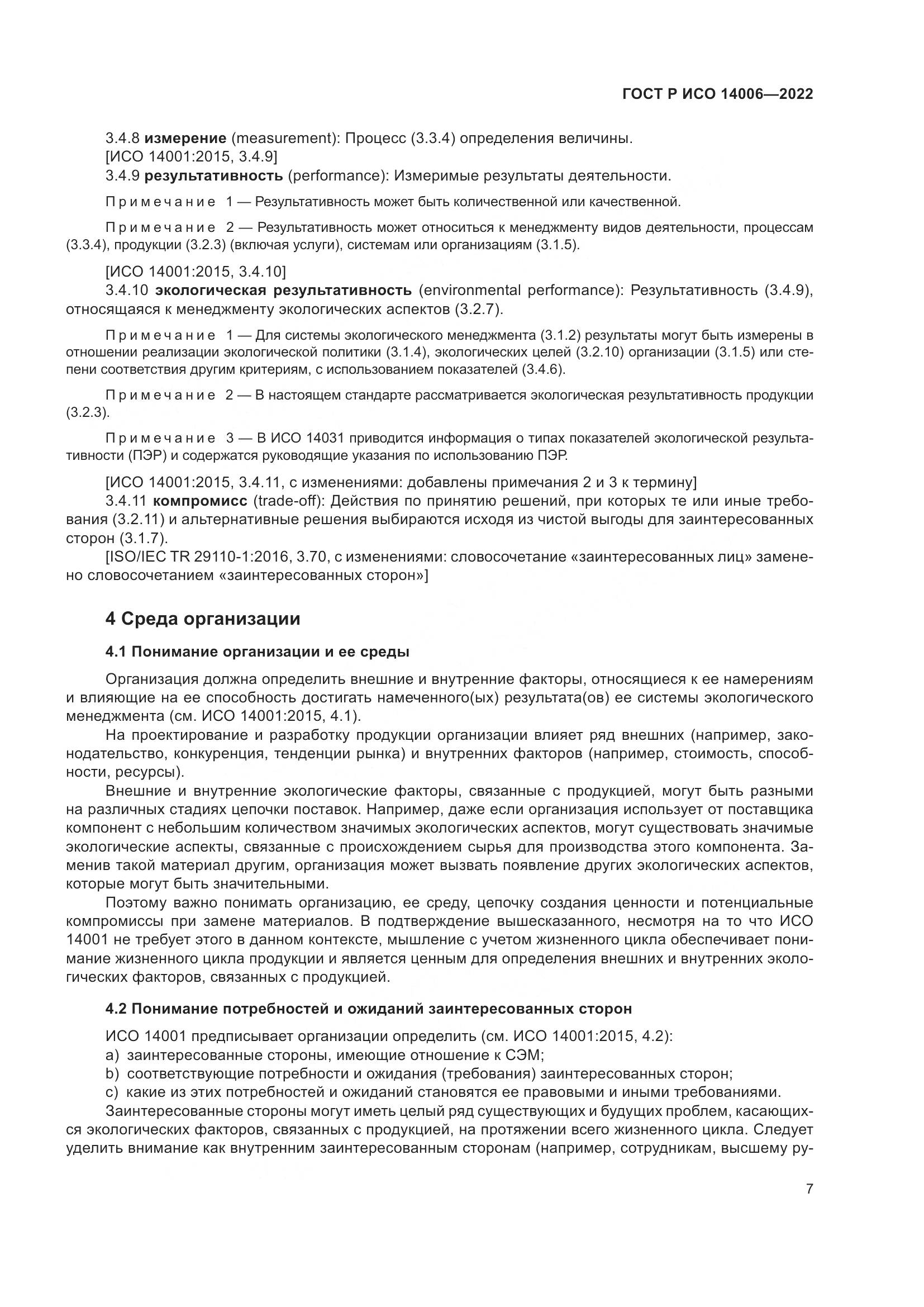 ГОСТ Р ИСО 14006-2022, страница 15