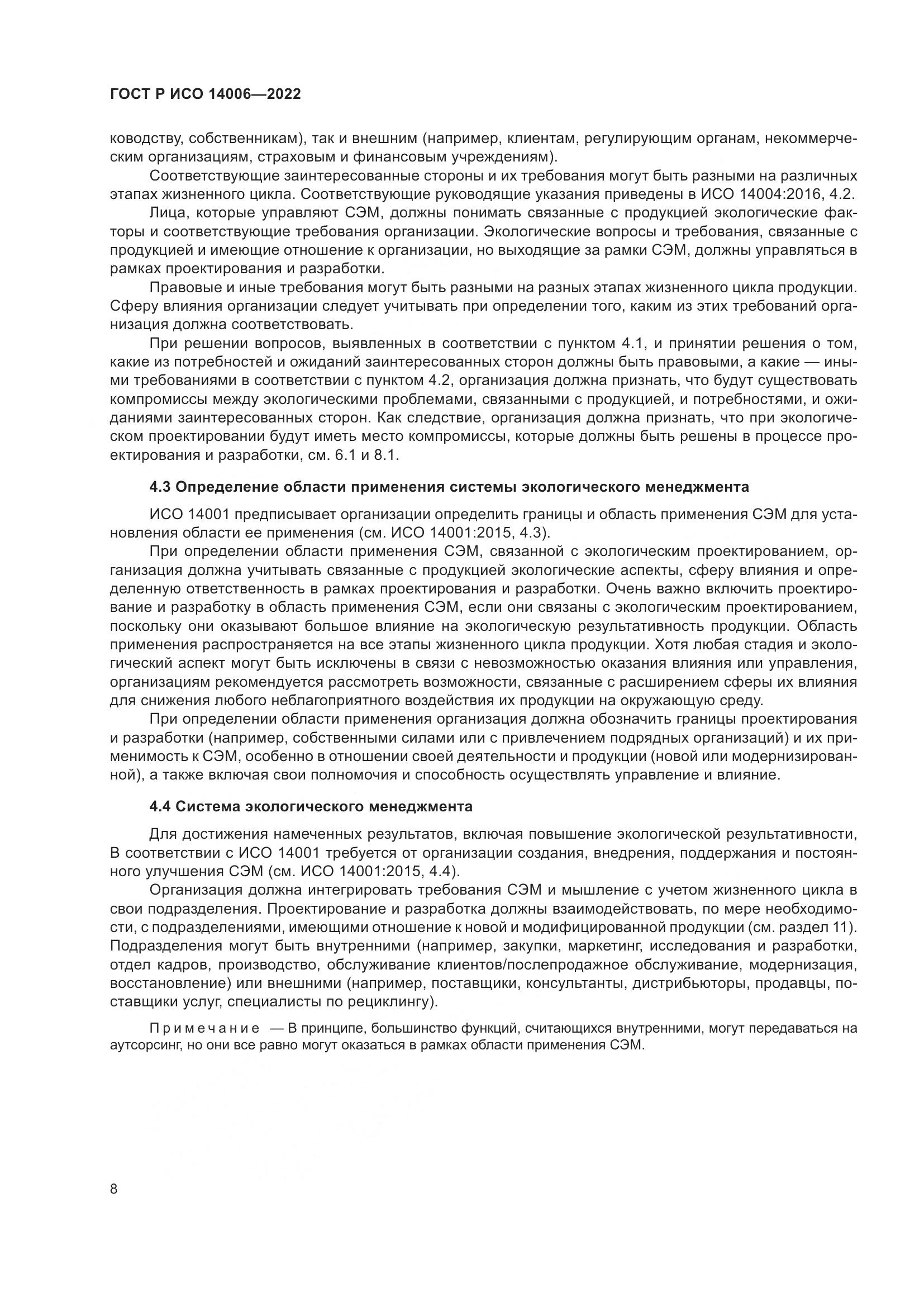 ГОСТ Р ИСО 14006-2022, страница 16