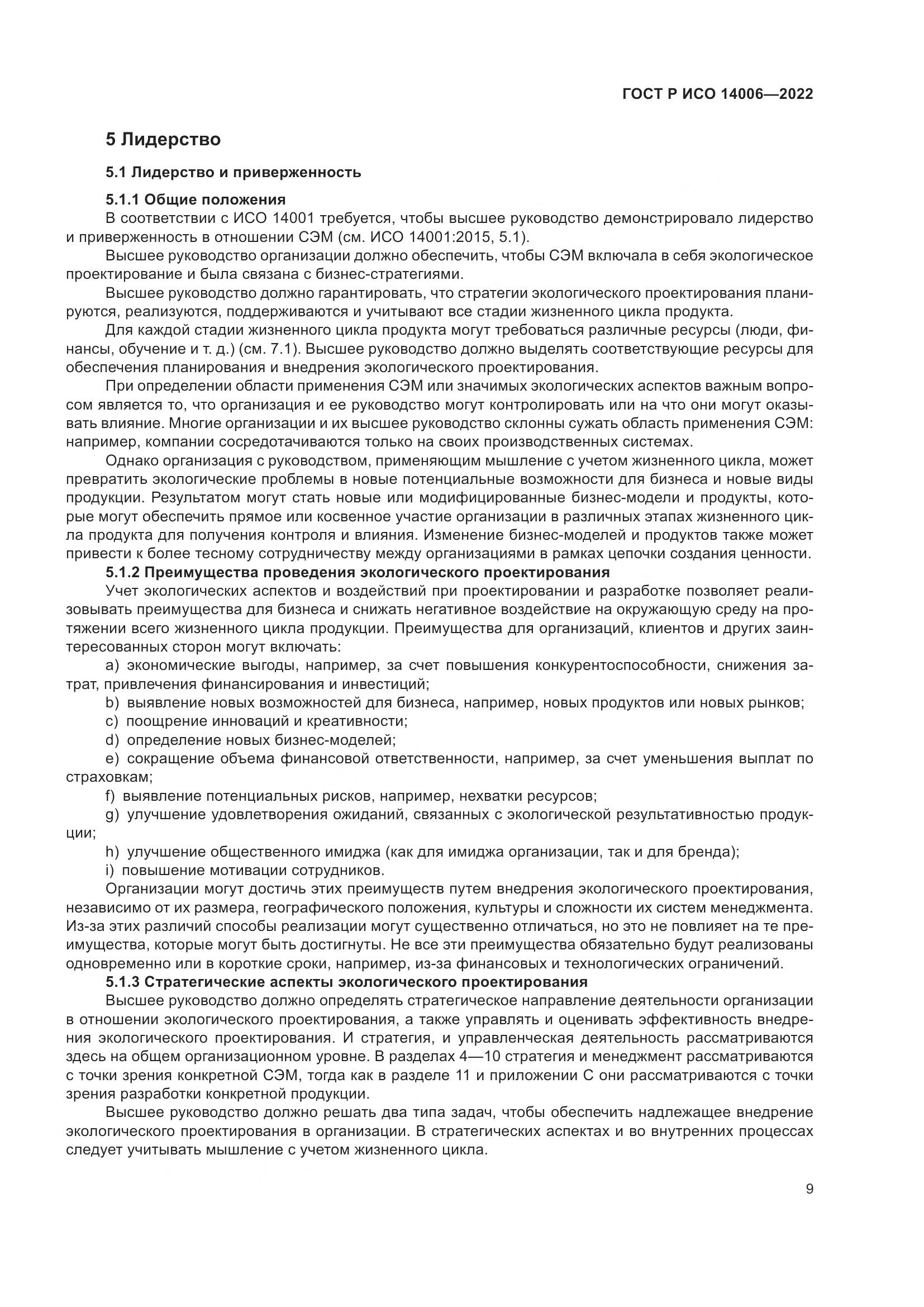 ГОСТ Р ИСО 14006-2022, страница 17