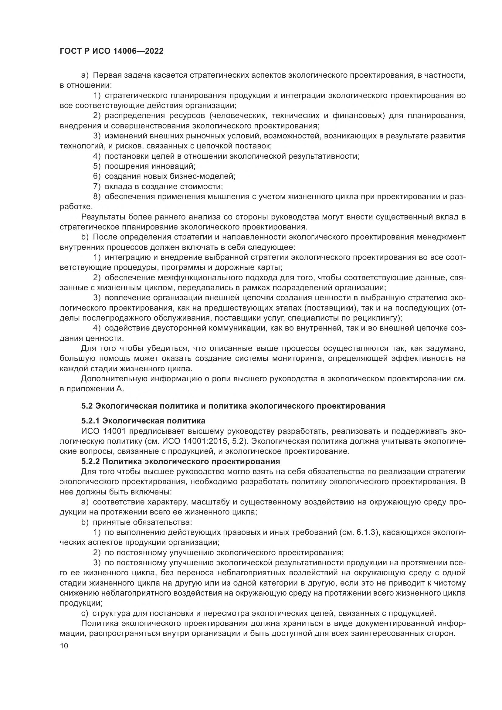ГОСТ Р ИСО 14006-2022, страница 18