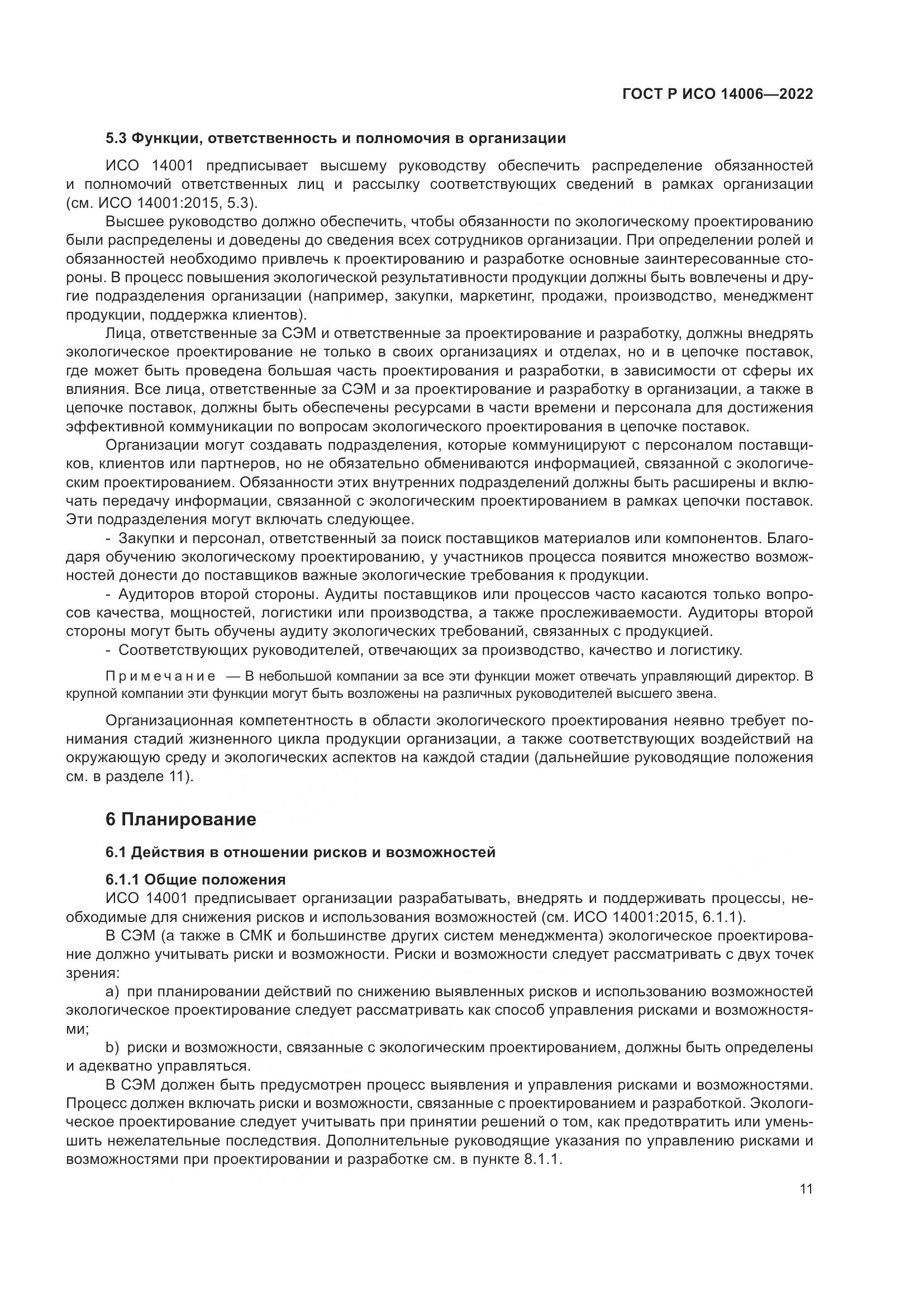 ГОСТ Р ИСО 14006-2022, страница 19