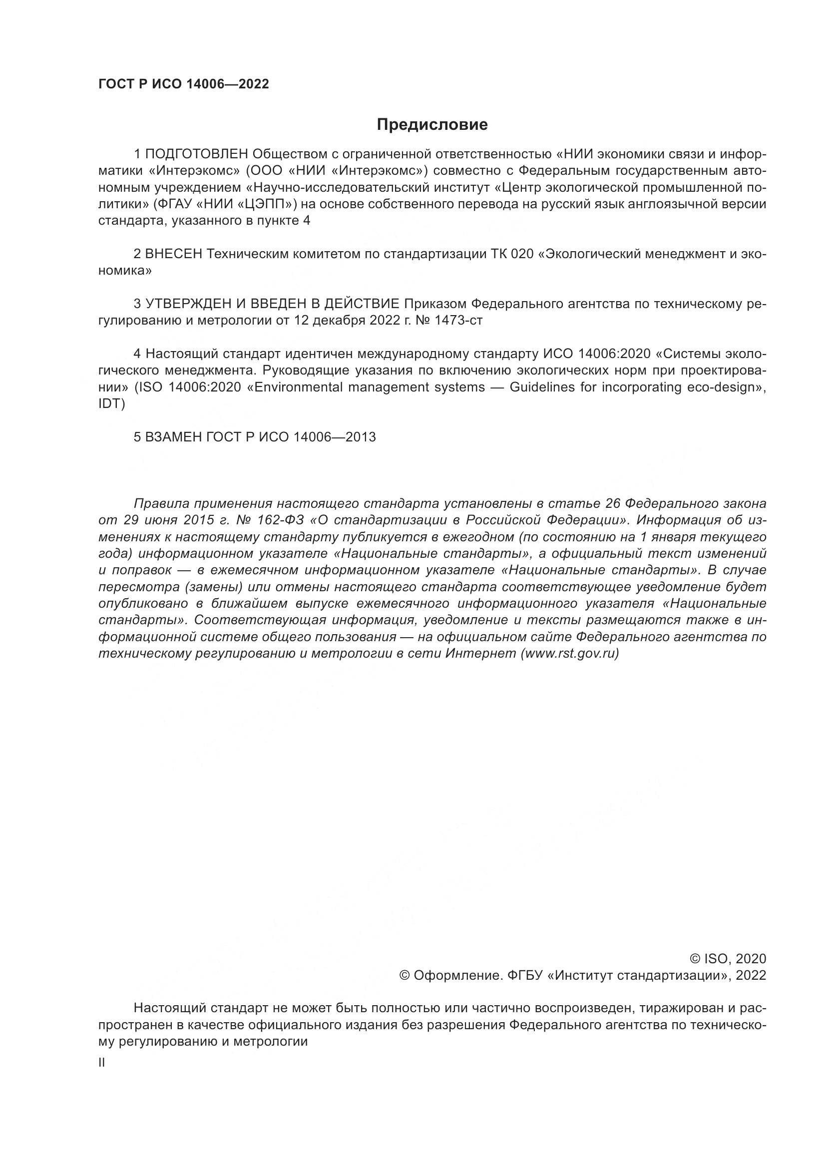 ГОСТ Р ИСО 14006-2022, страница 2