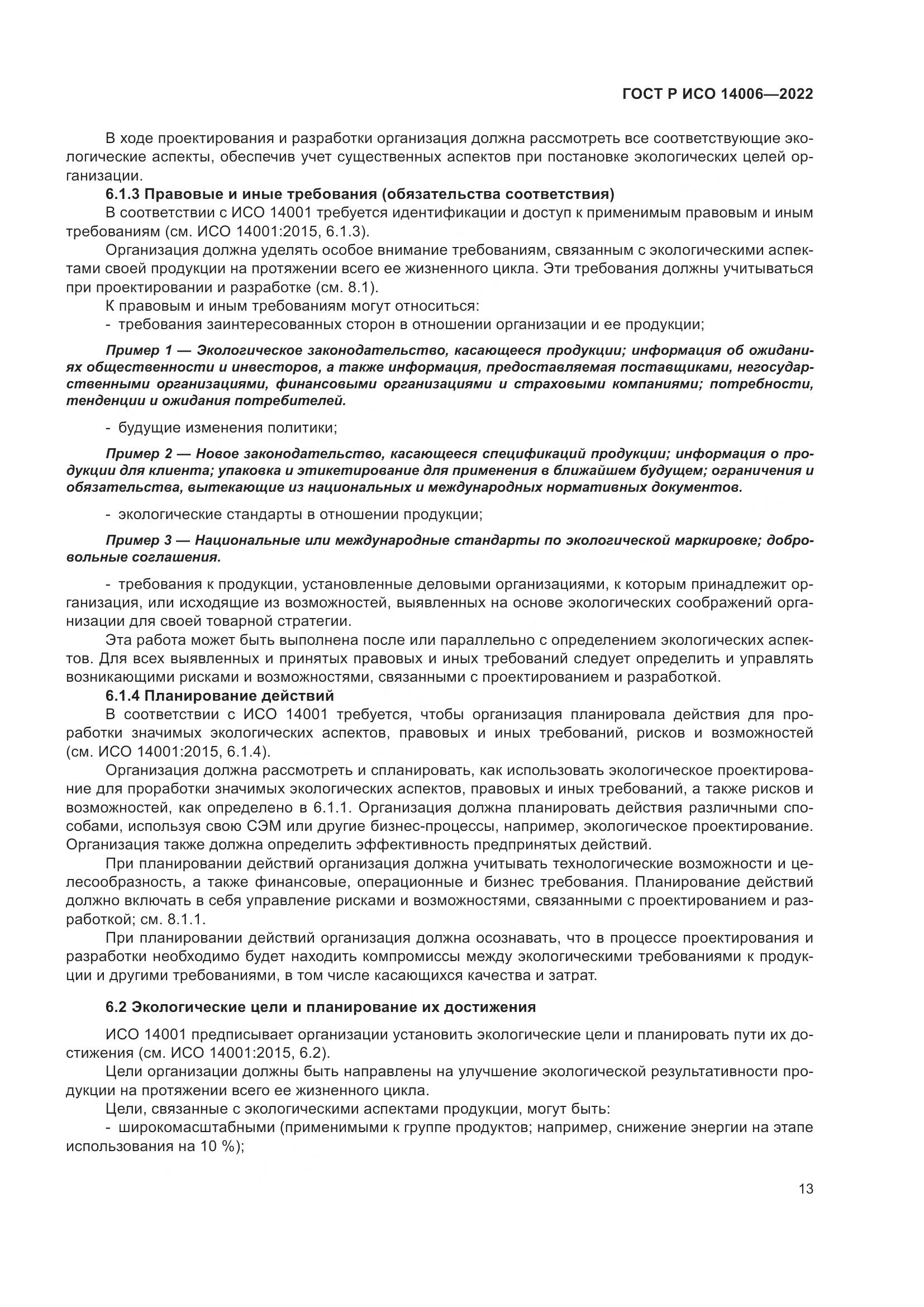 ГОСТ Р ИСО 14006-2022, страница 21
