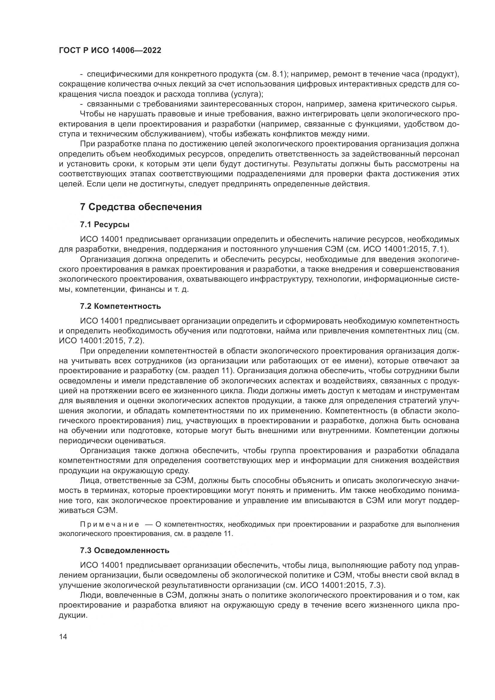 ГОСТ Р ИСО 14006-2022, страница 22