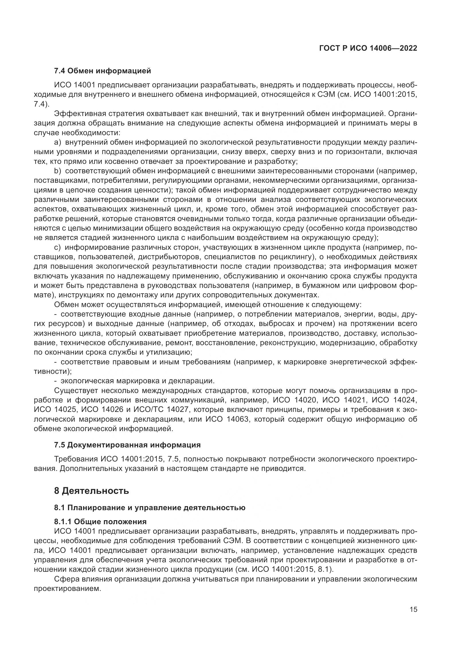 ГОСТ Р ИСО 14006-2022, страница 23