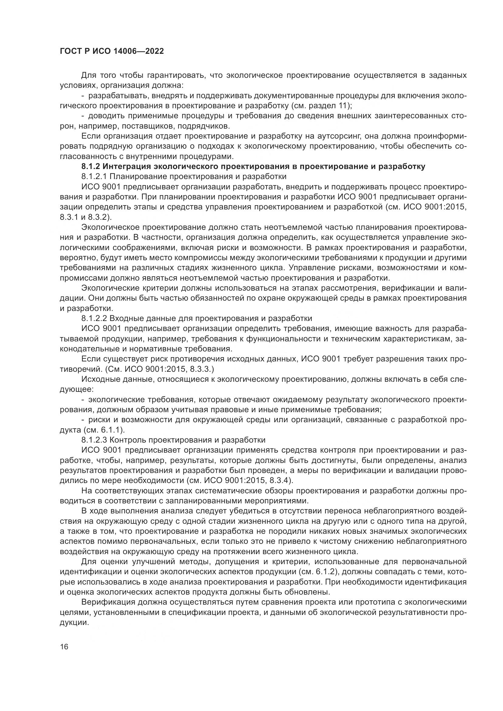 ГОСТ Р ИСО 14006-2022, страница 24