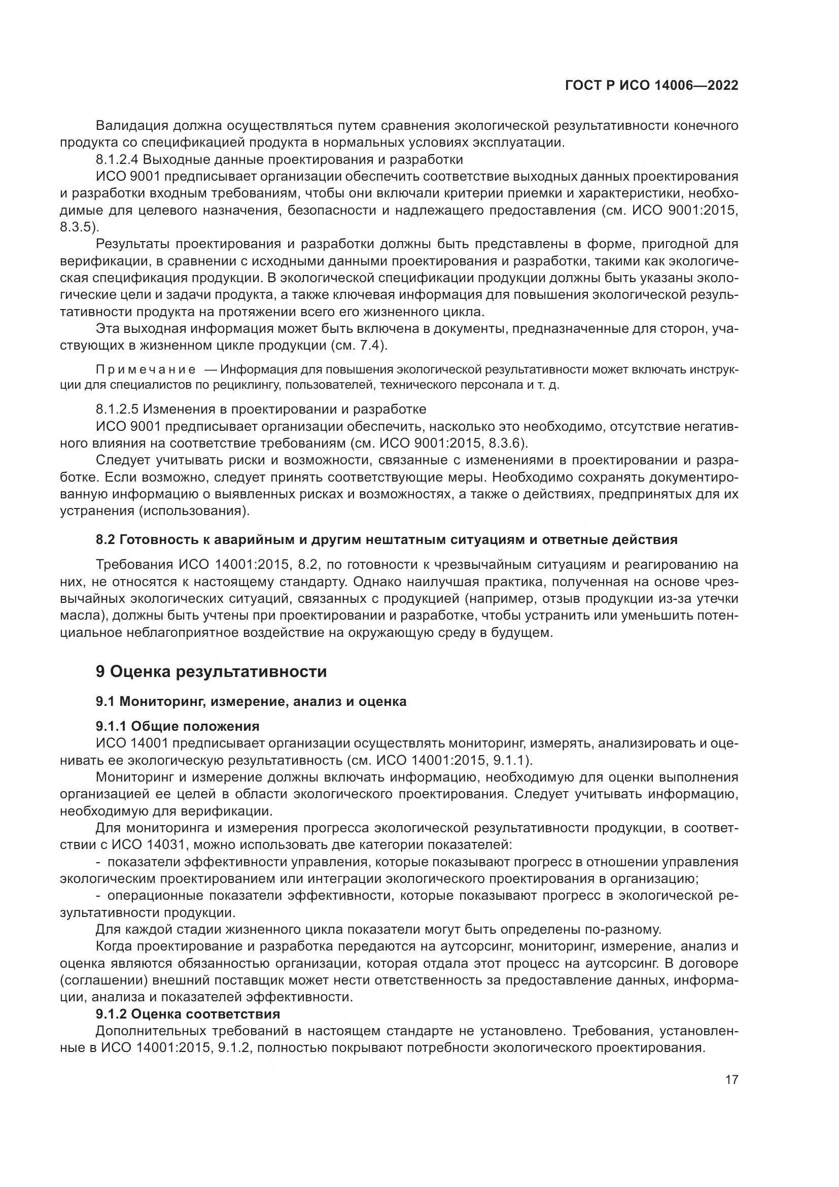 ГОСТ Р ИСО 14006-2022, страница 25