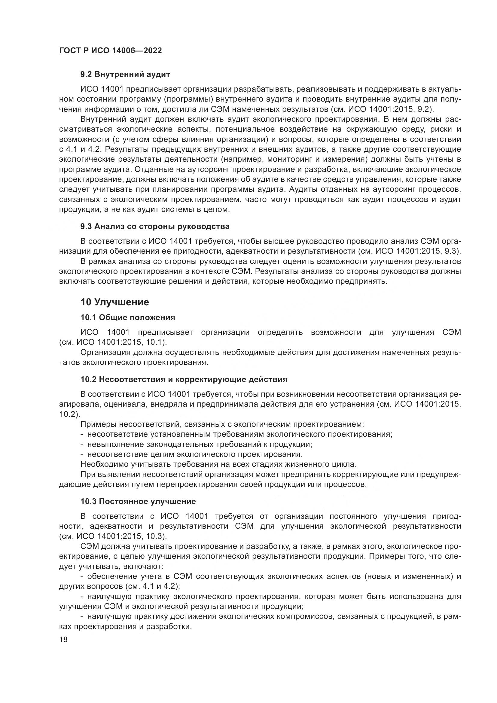 ГОСТ Р ИСО 14006-2022, страница 26