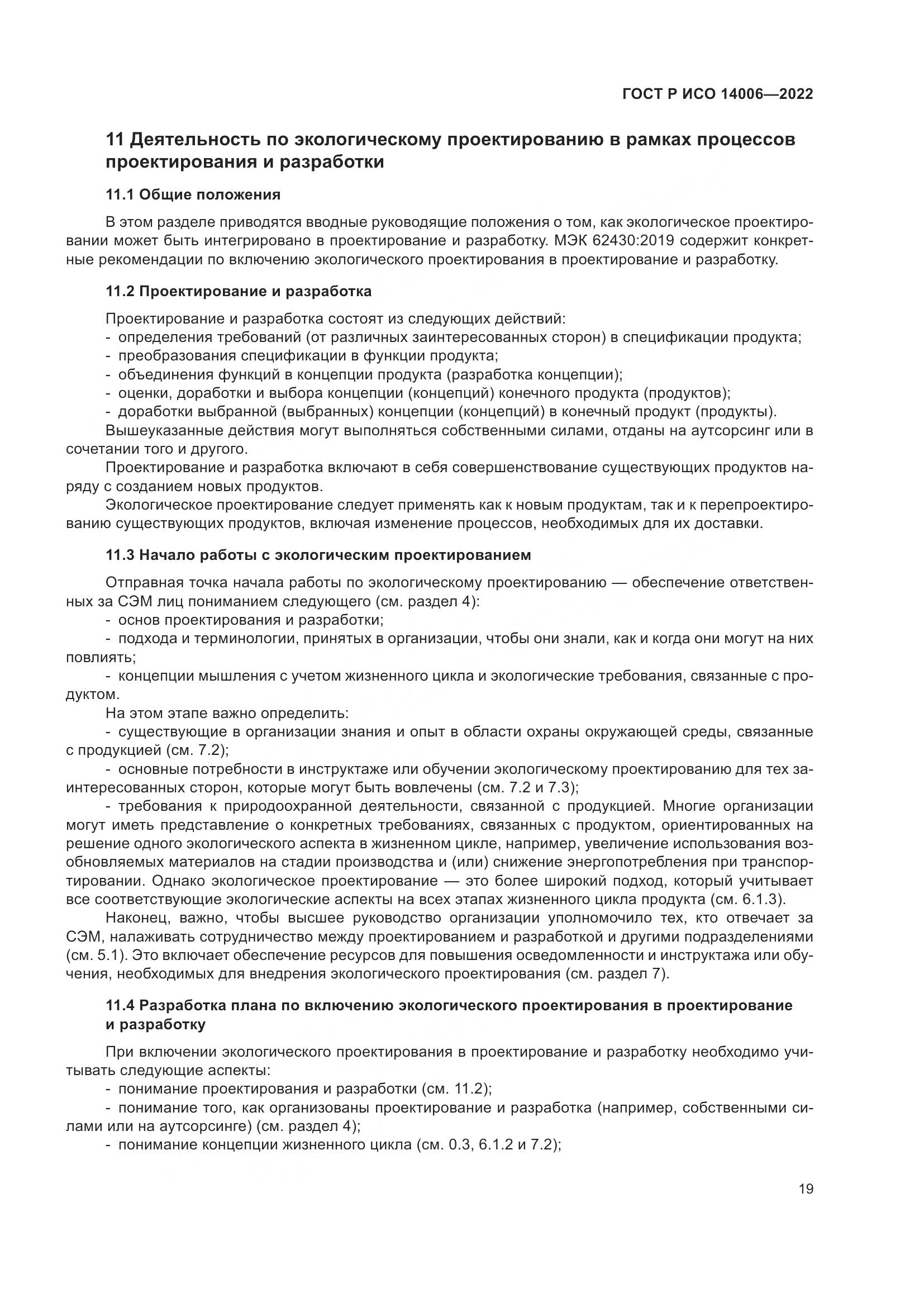 ГОСТ Р ИСО 14006-2022, страница 27