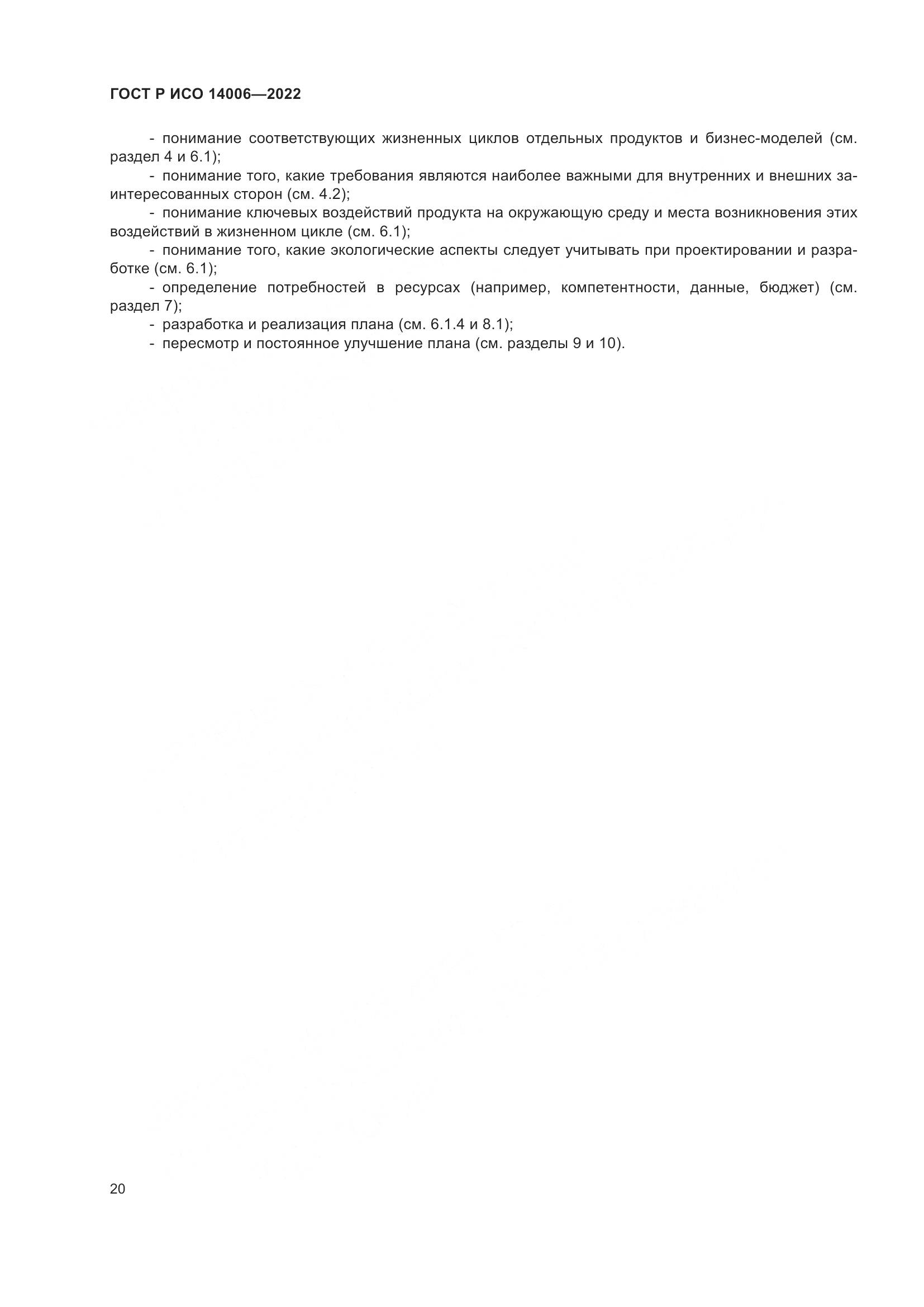 ГОСТ Р ИСО 14006-2022, страница 28