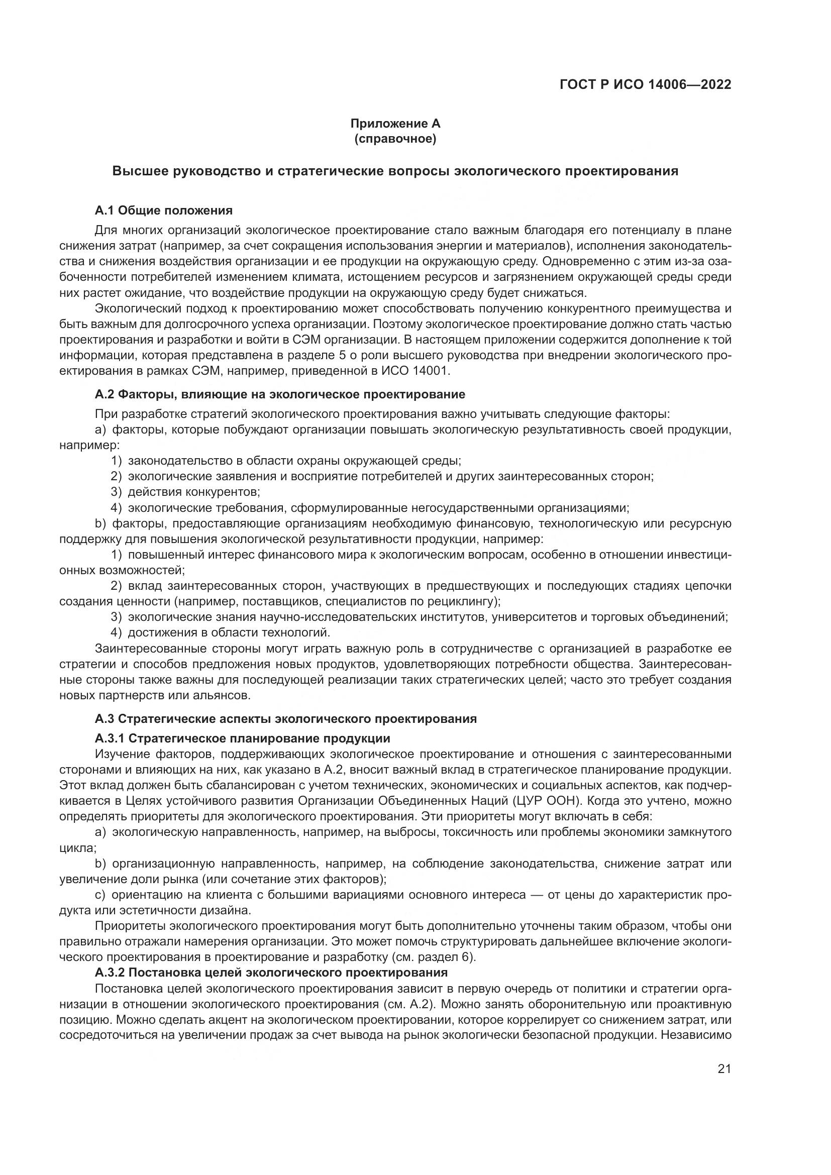 ГОСТ Р ИСО 14006-2022, страница 29