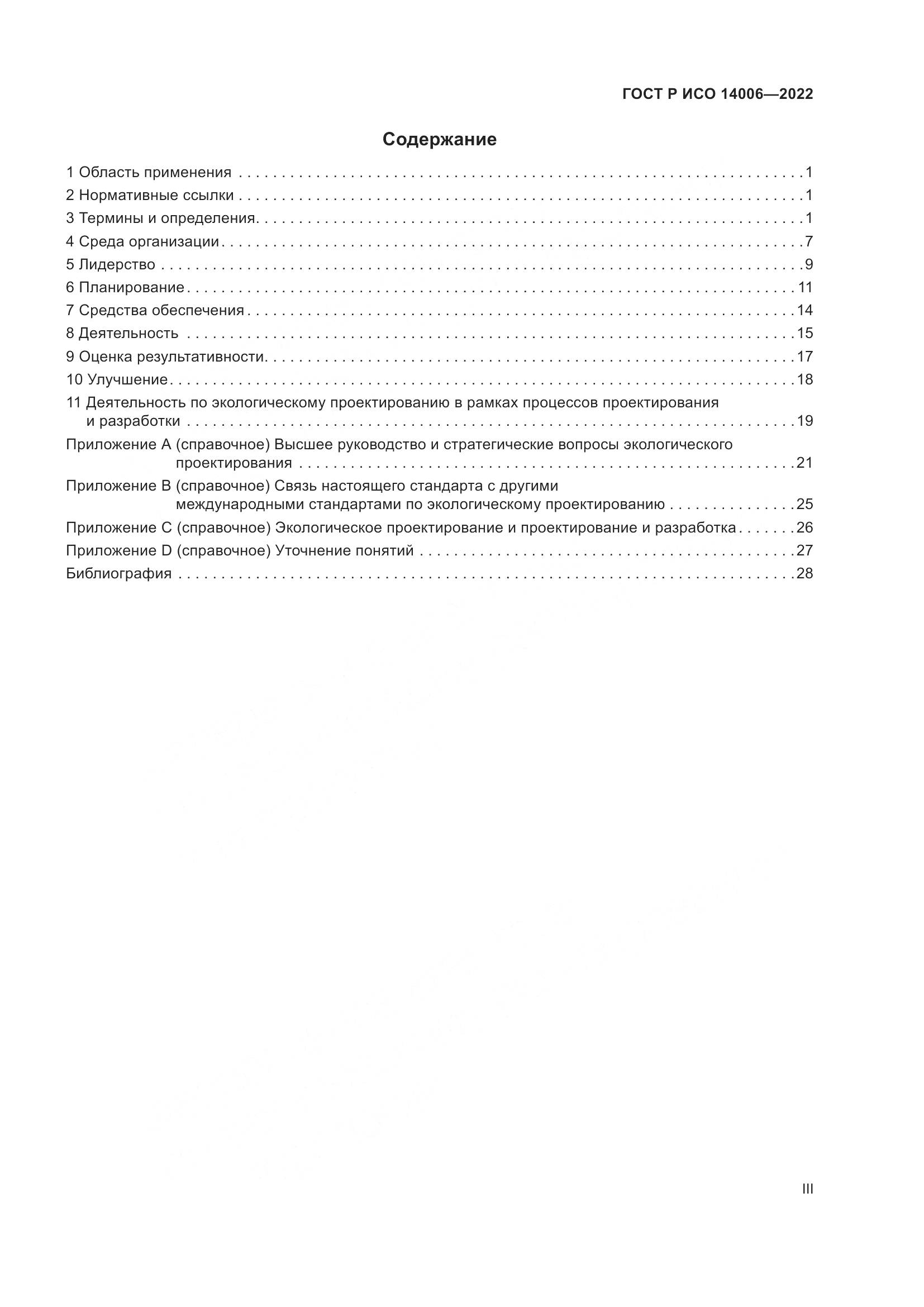ГОСТ Р ИСО 14006-2022, страница 3