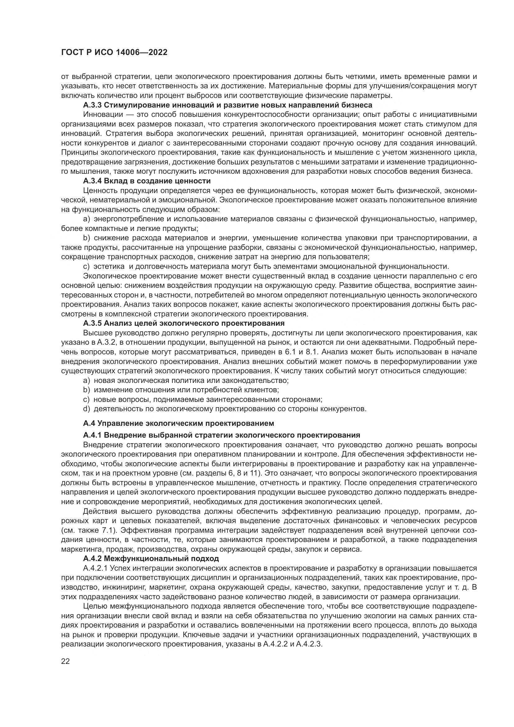 ГОСТ Р ИСО 14006-2022, страница 30