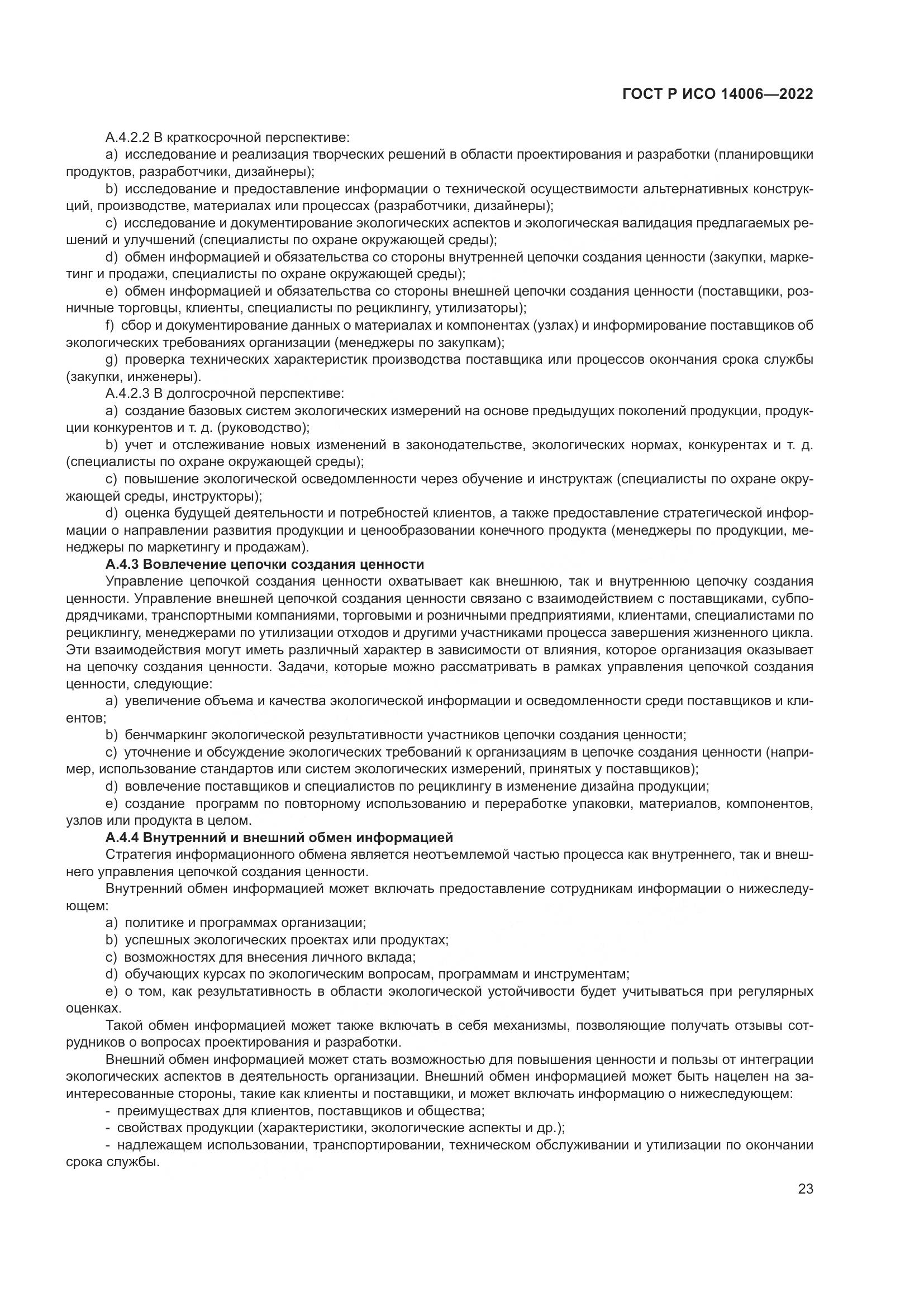ГОСТ Р ИСО 14006-2022, страница 31