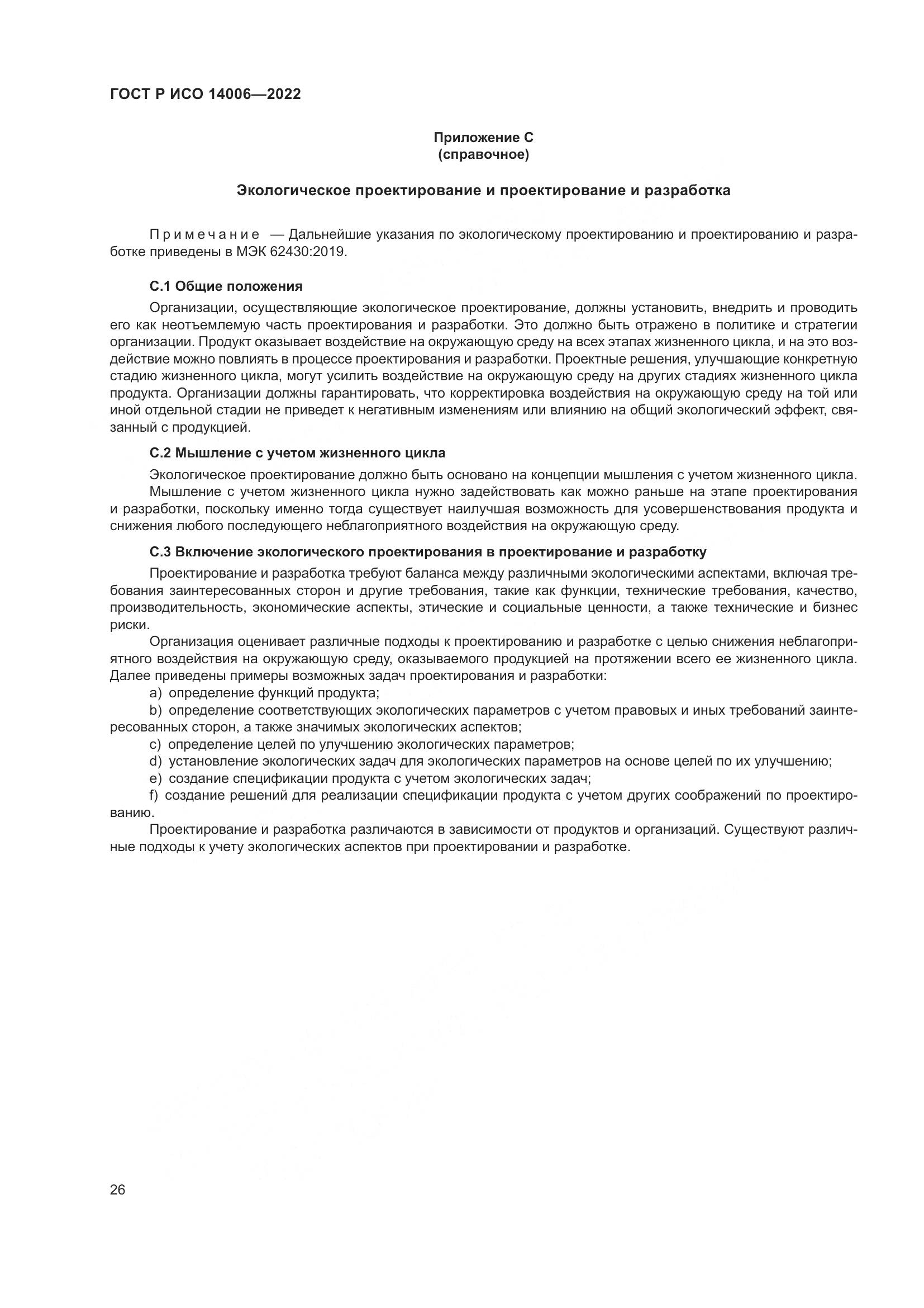 ГОСТ Р ИСО 14006-2022, страница 34